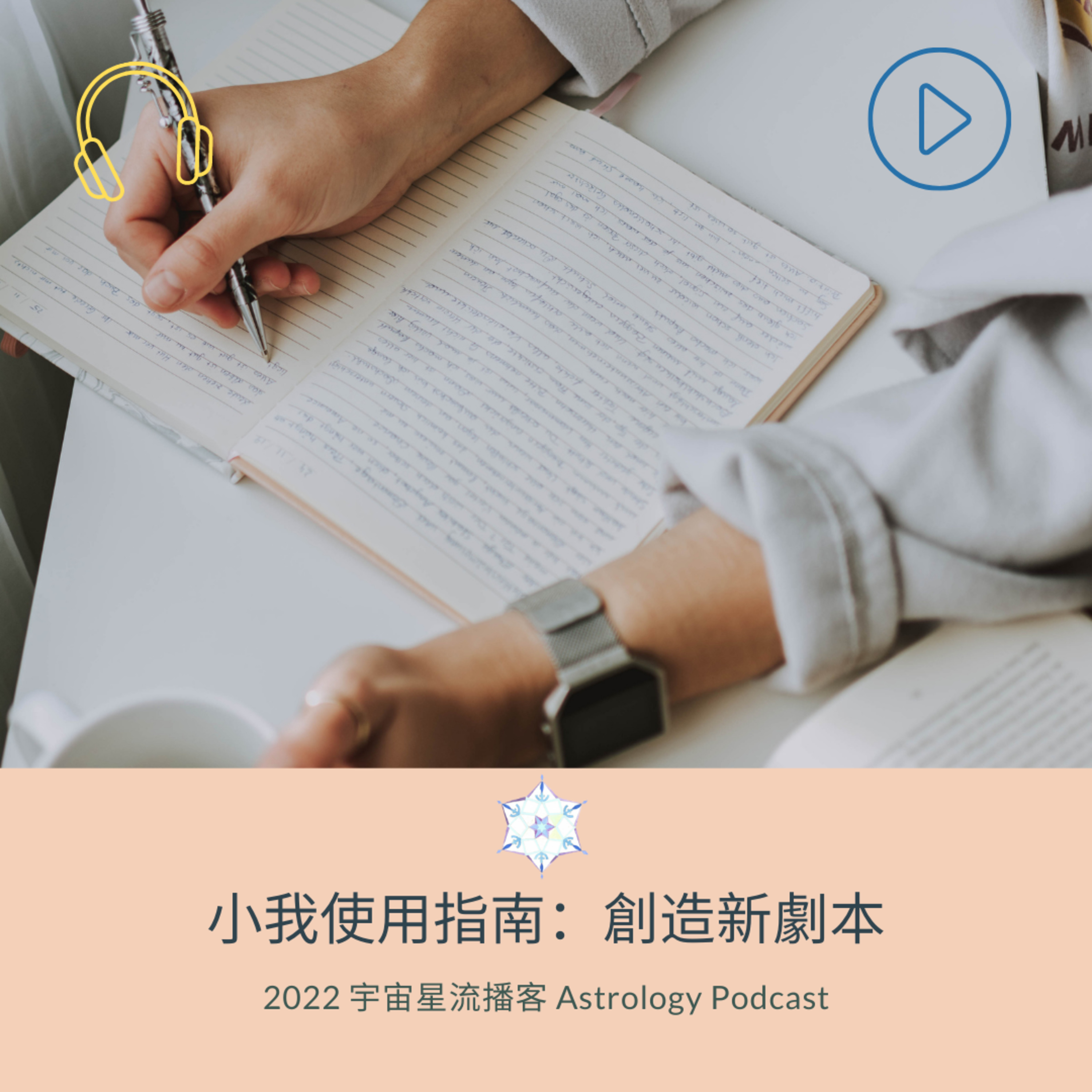宇宙星流占星播客Cosmosflow\'s Online Astrology Podcast