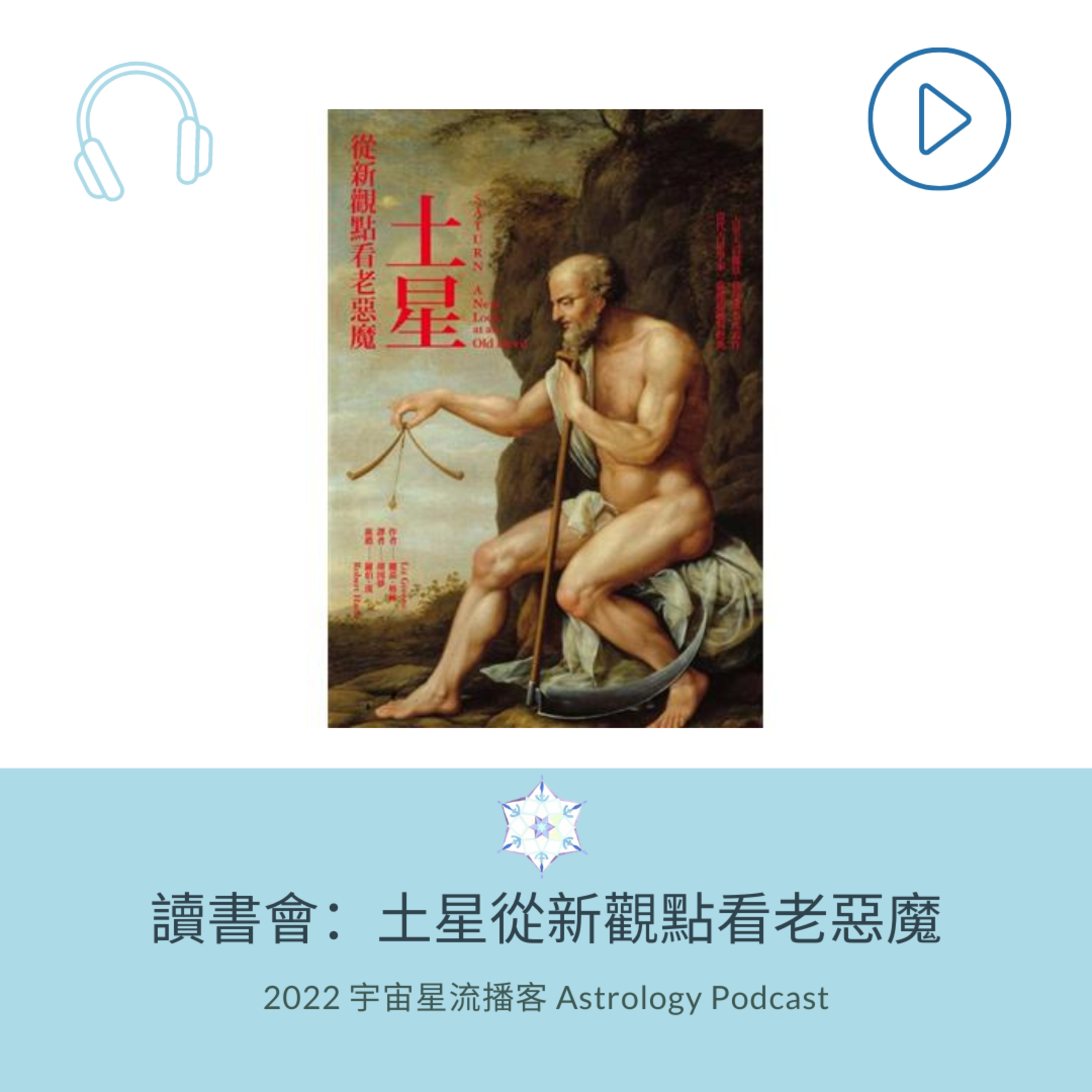 占星讀書會＿土星從新觀點看老惡魔前導 episode artwork