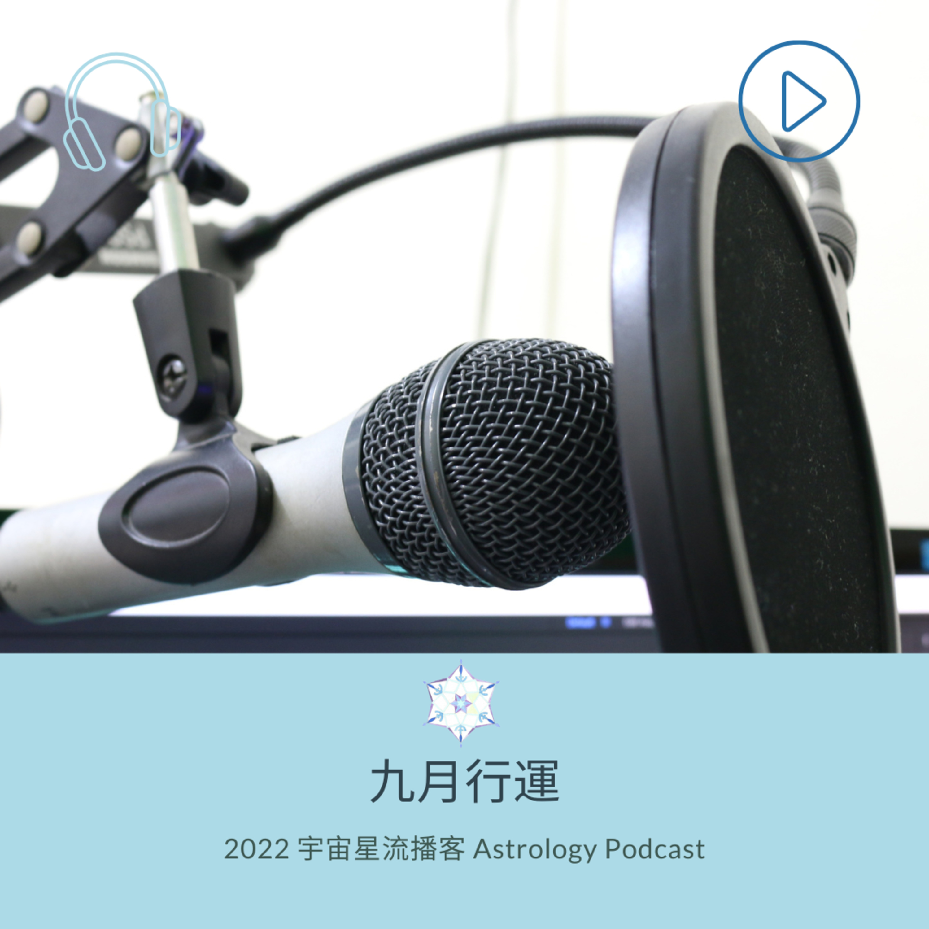 宇宙星流2022_09行運_Sep._Transits episode artwork