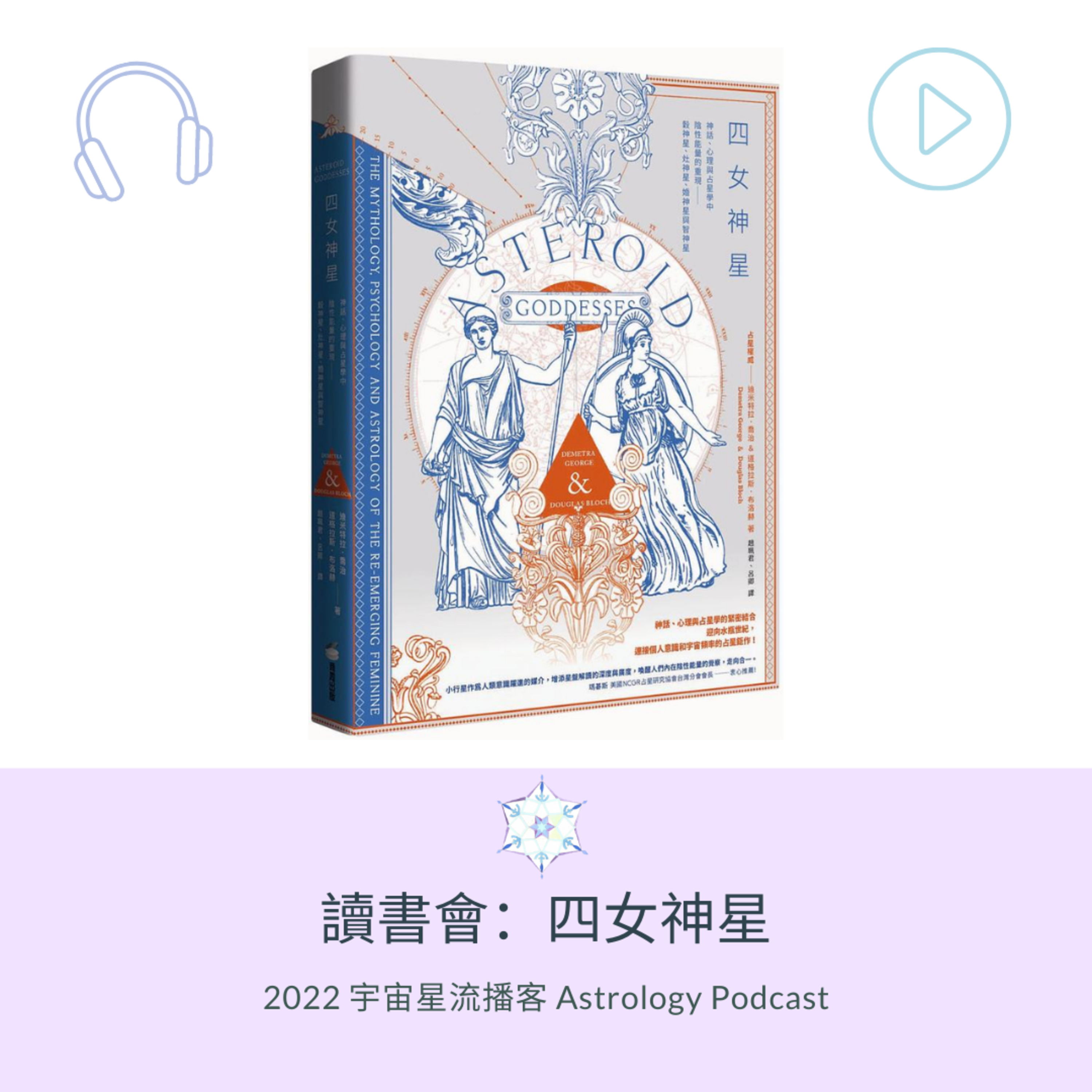 宇宙星流占星播客Cosmosflow\'s Online Astrology Podcast