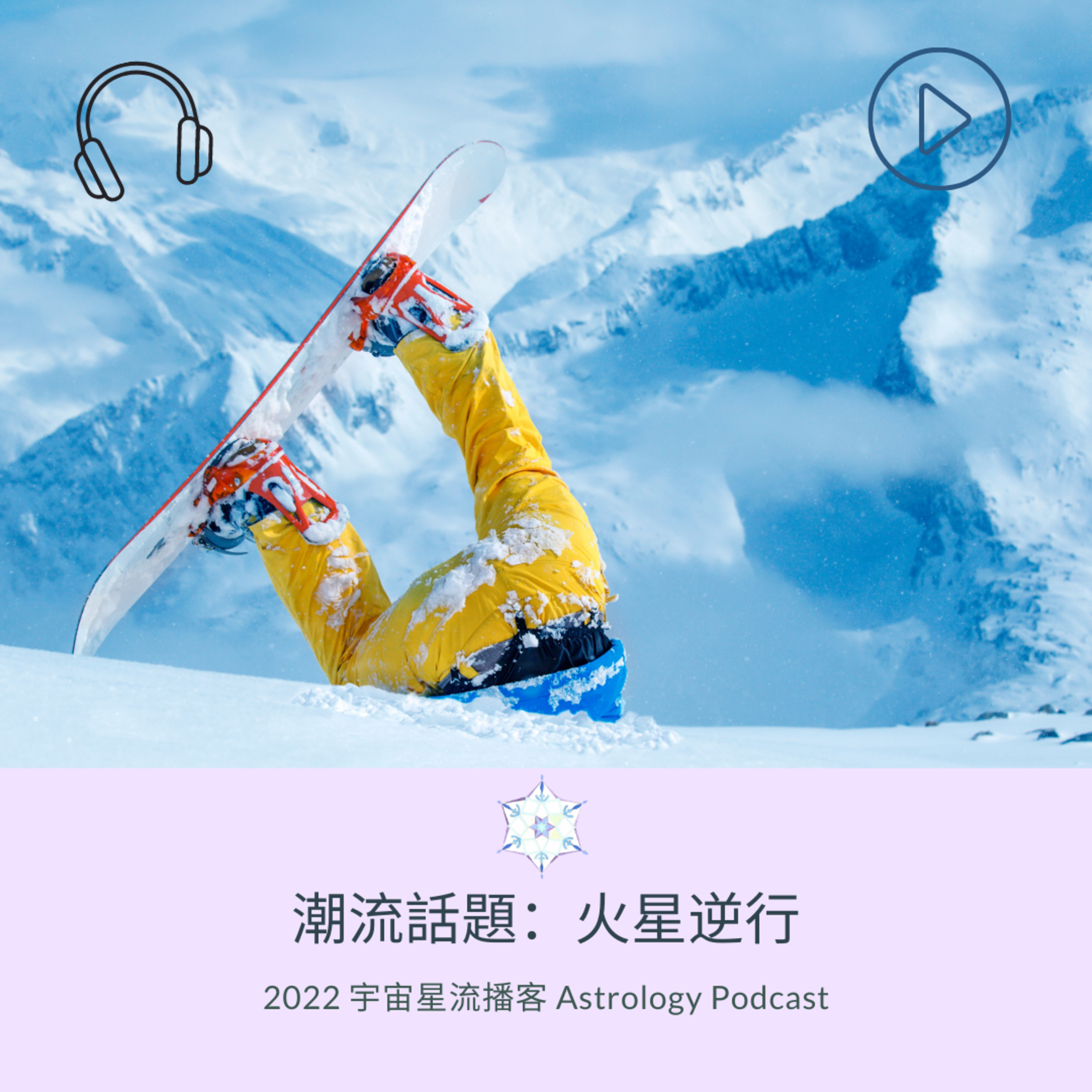 宇宙星流占星播客Cosmosflow\'s Online Astrology Podcast