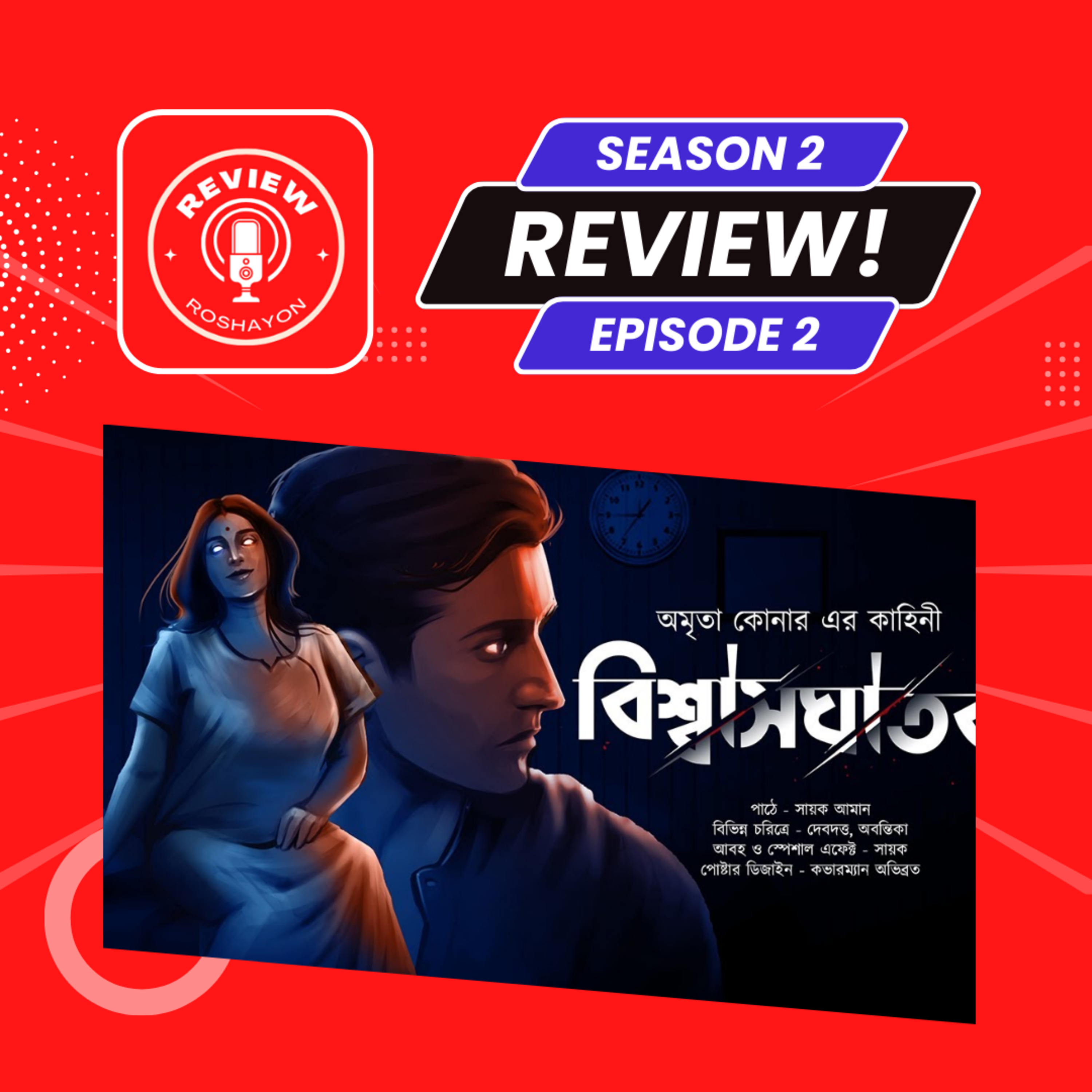 বিশ্বাসঘাতক - Midnight Horror Station (Reaction and review podcast) | Review Roshayon episode artwork