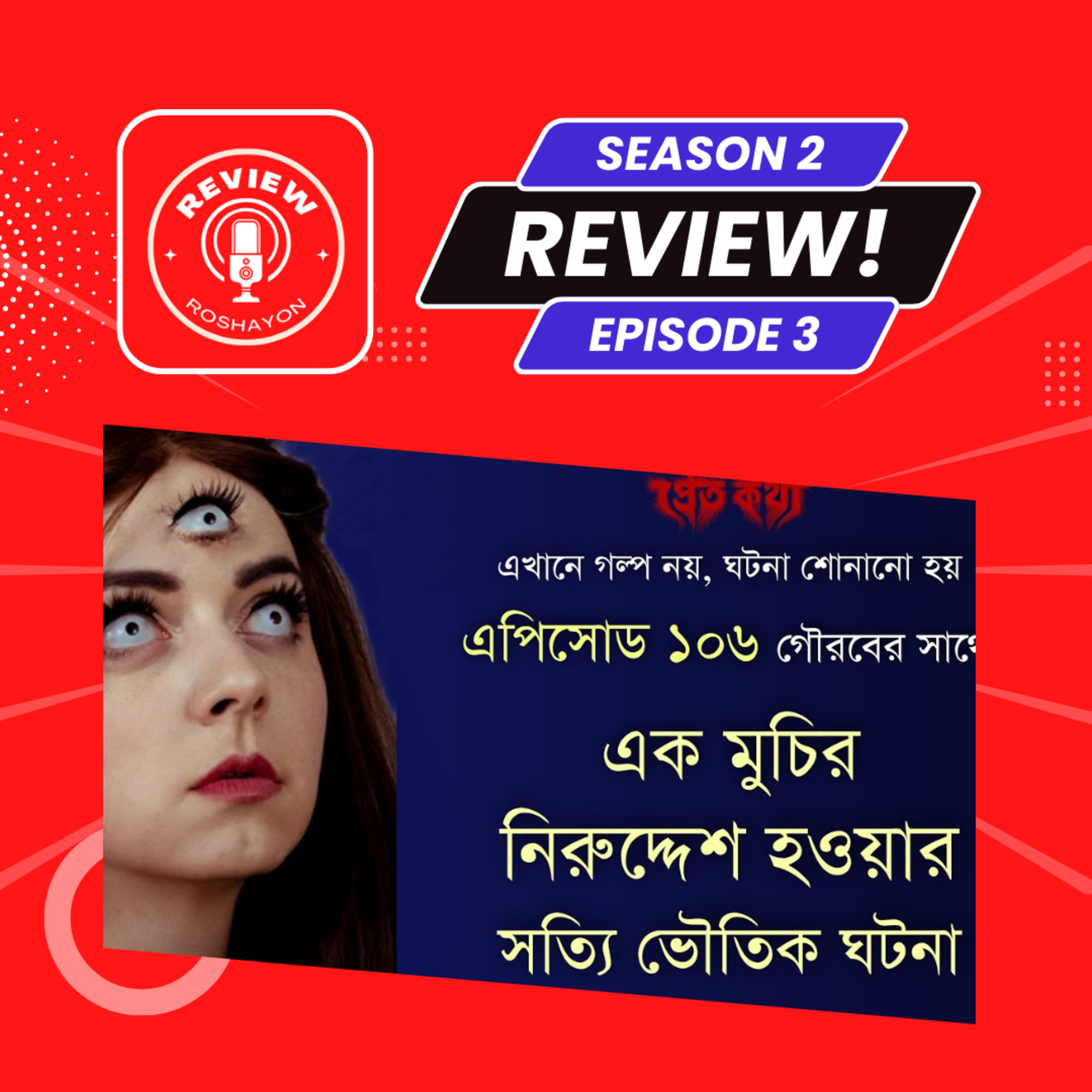 এক মুচির নিরুদ্দেশ হয়ে যাওয়ার সত্যি ভৌতিক ঘটনা - Pretkotha (Reaction and review podcast) | Review Roshayon episode artwork