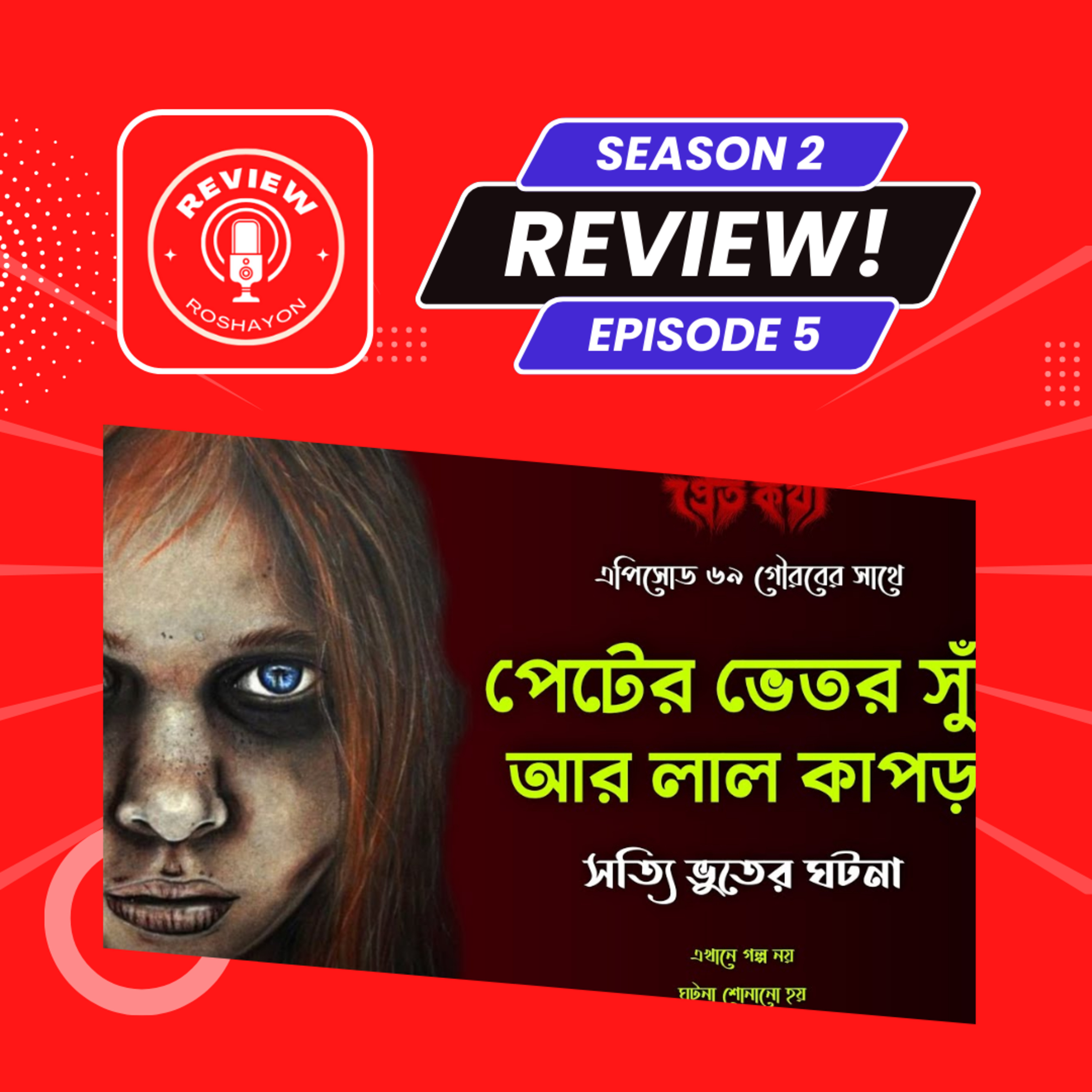 পেটের ভিতর থেকে সুঁচ আর লাল কাপড় বেড়ানোর ঘটনা - Pretkotha (Reaction and review podcast) | Review Roshayon episode artwork