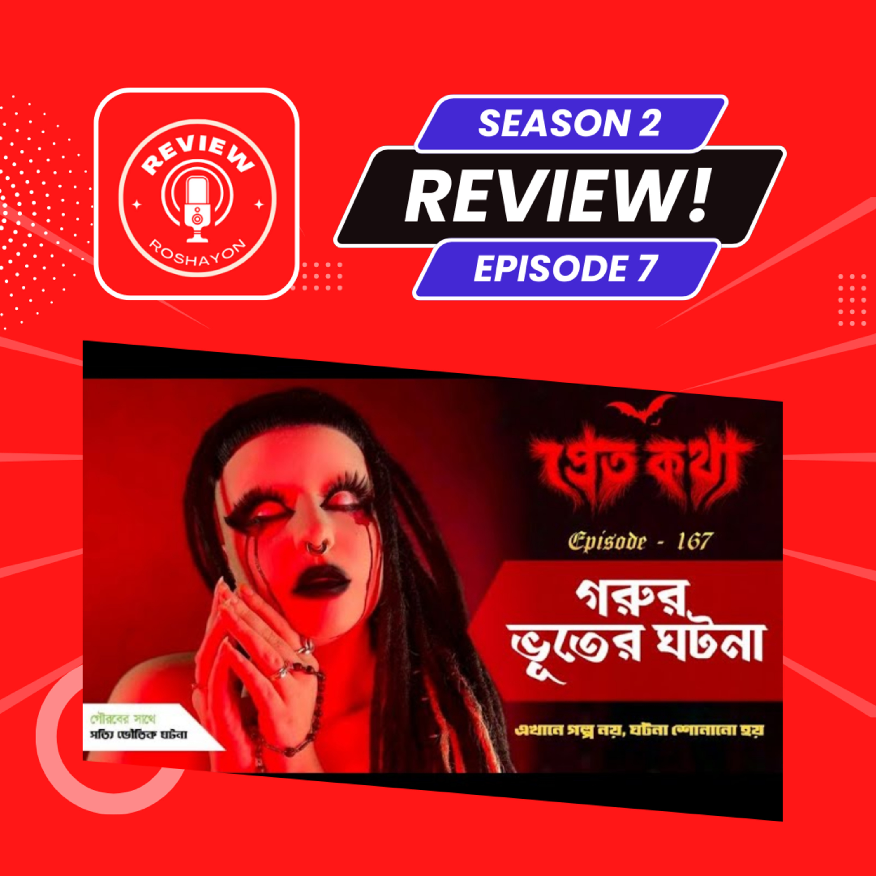 দুটি সত্যি ভৌতিক ঘটনা - Pretkotha (Reaction and review podcast) | Review Roshayon episode artwork