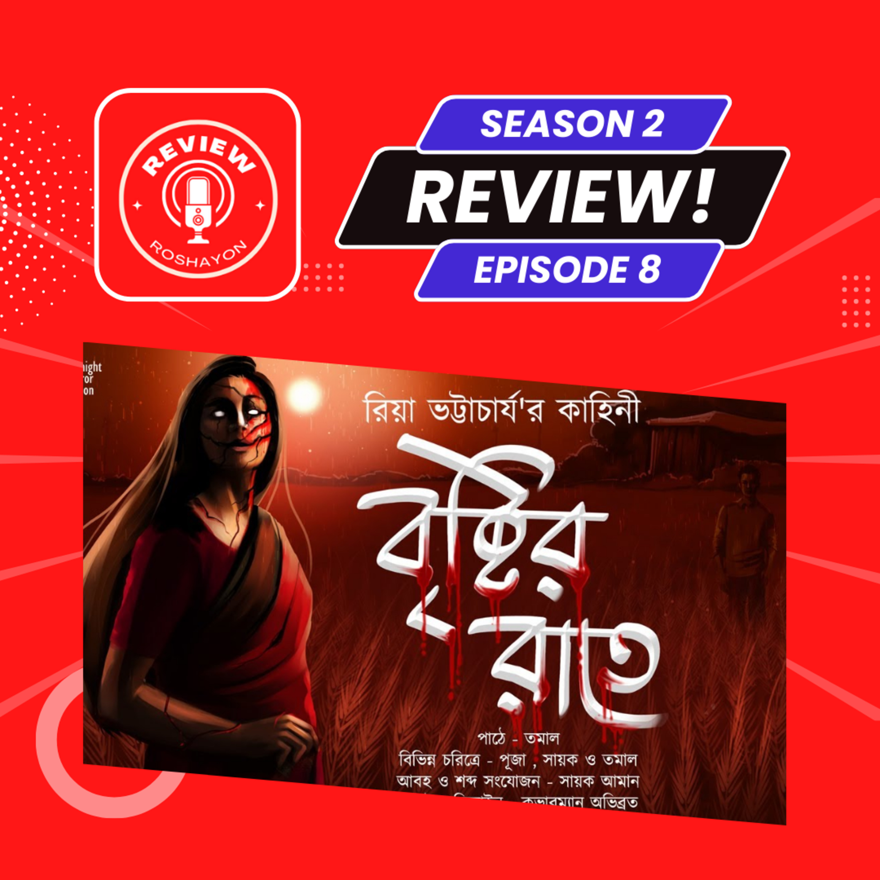 বৃষ্টির রাতে - Midnight Horror Station (Reaction and review podcast) | Review Roshayon episode artwork