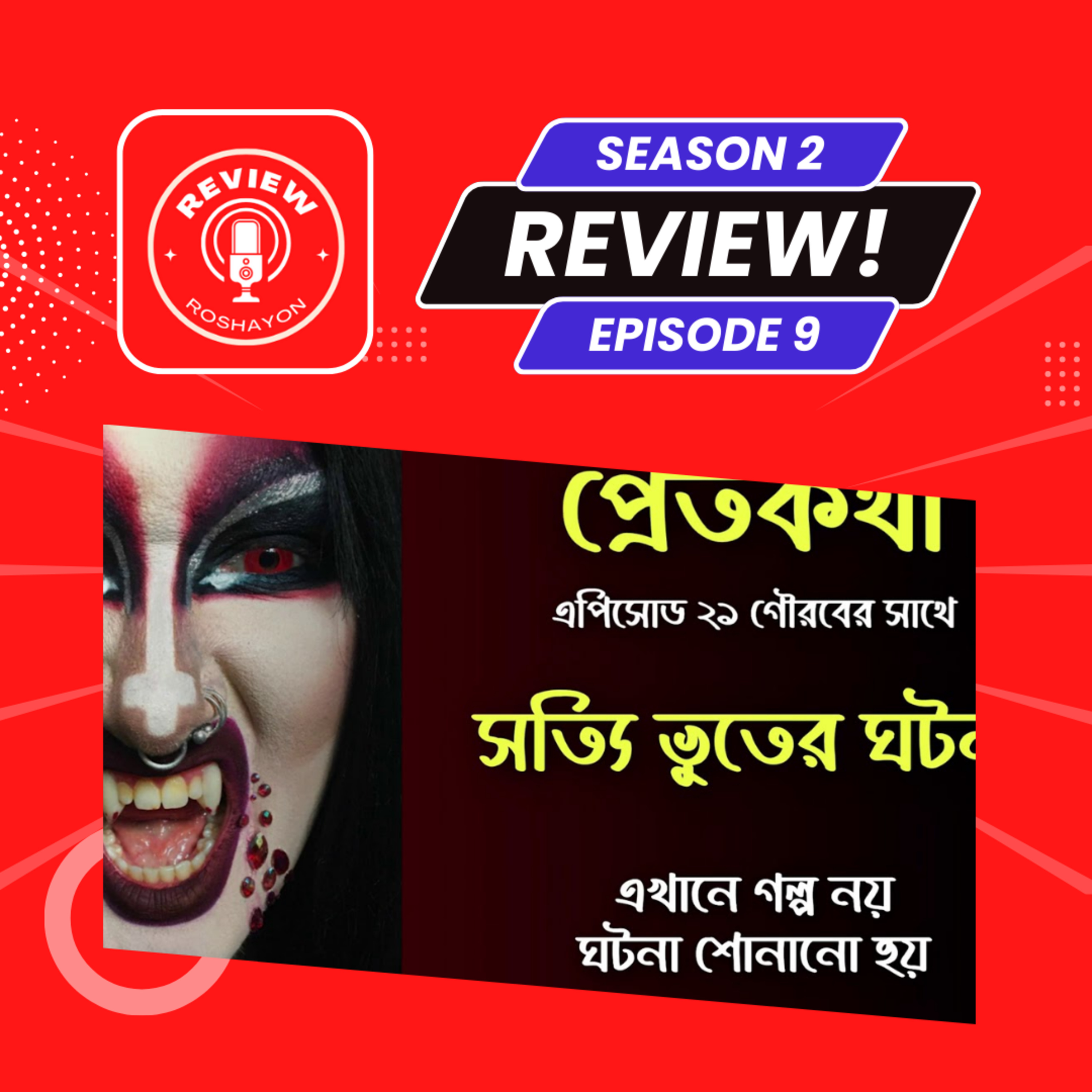 সাইকেলের পেছনে ওটা কে ছিল? - Pretkotha (Reaction and review podcast) | Review Roshayon episode artwork