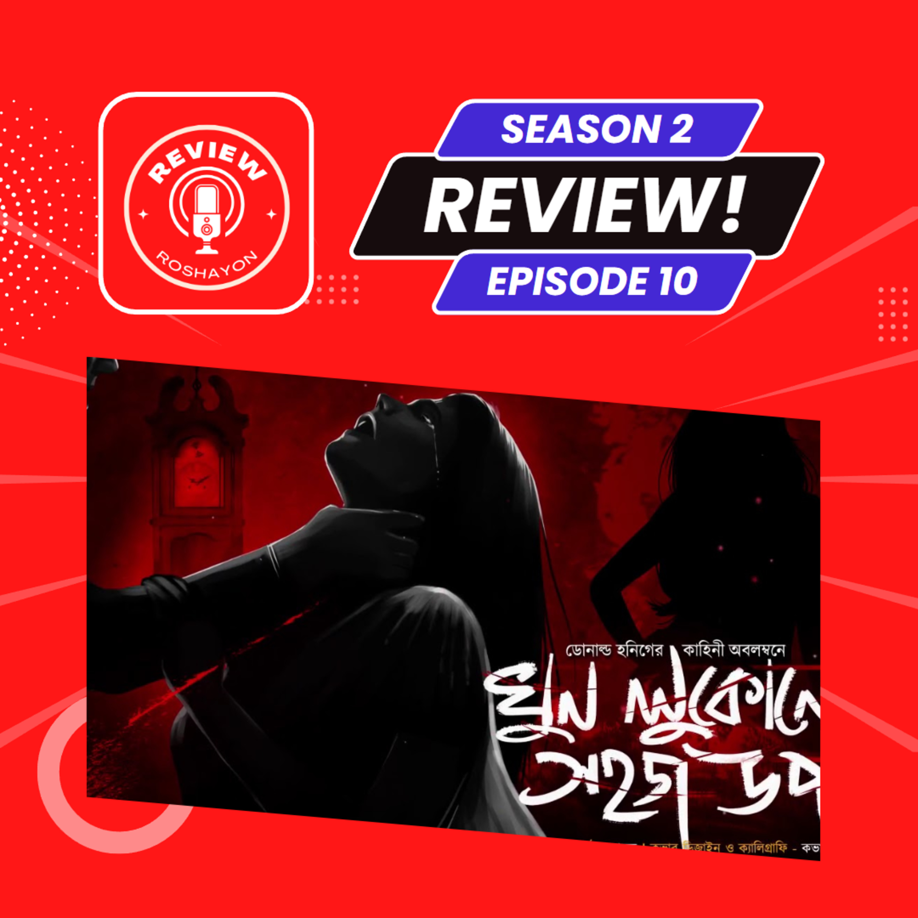খুন লুকানোর সহজ উপায় - Midnight Horror Station (Reaction and review podcast) | Review Roshayon episode artwork