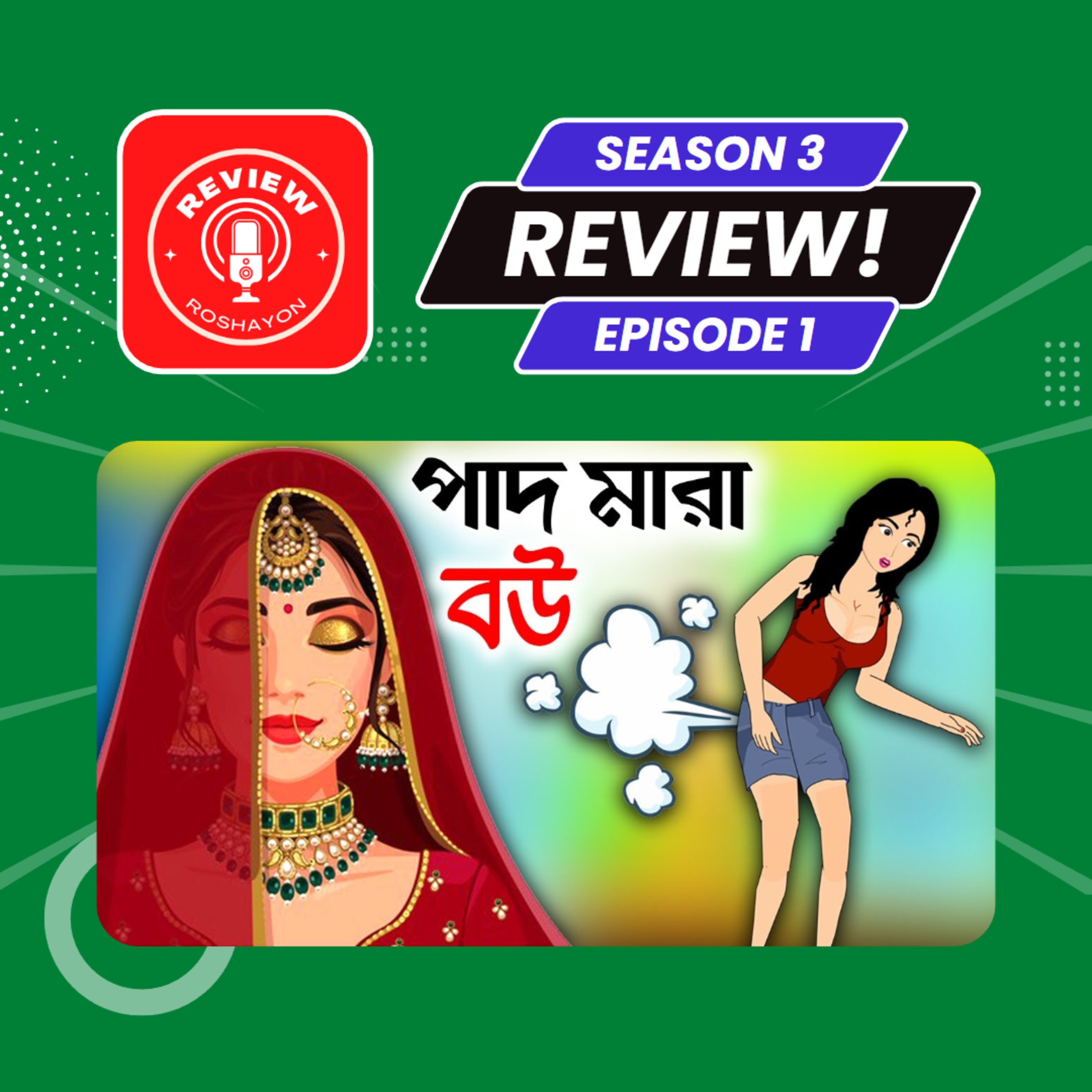 নরক থেকে আসছি পাদ মারা বউ - Eso Golpo Kori Vs ZRD AnimationStudio (Reaction and review podcast) | Review Roshayon episode artwork