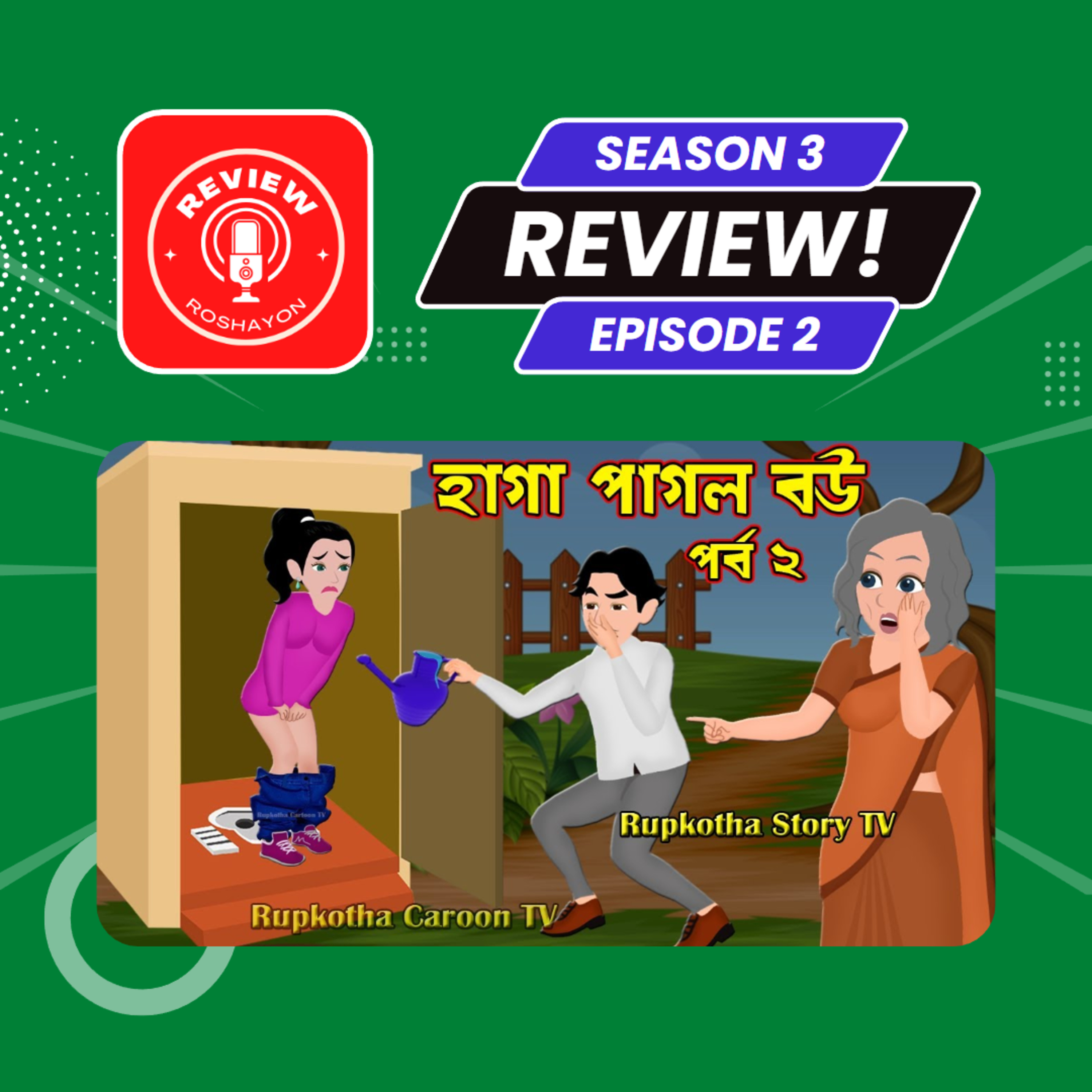 হাগা পাগল বউ -  Bangla cartoon story and  Rupkotha Cartoon TV (Reaction and review podcast) | Review Roshayon episode artwork