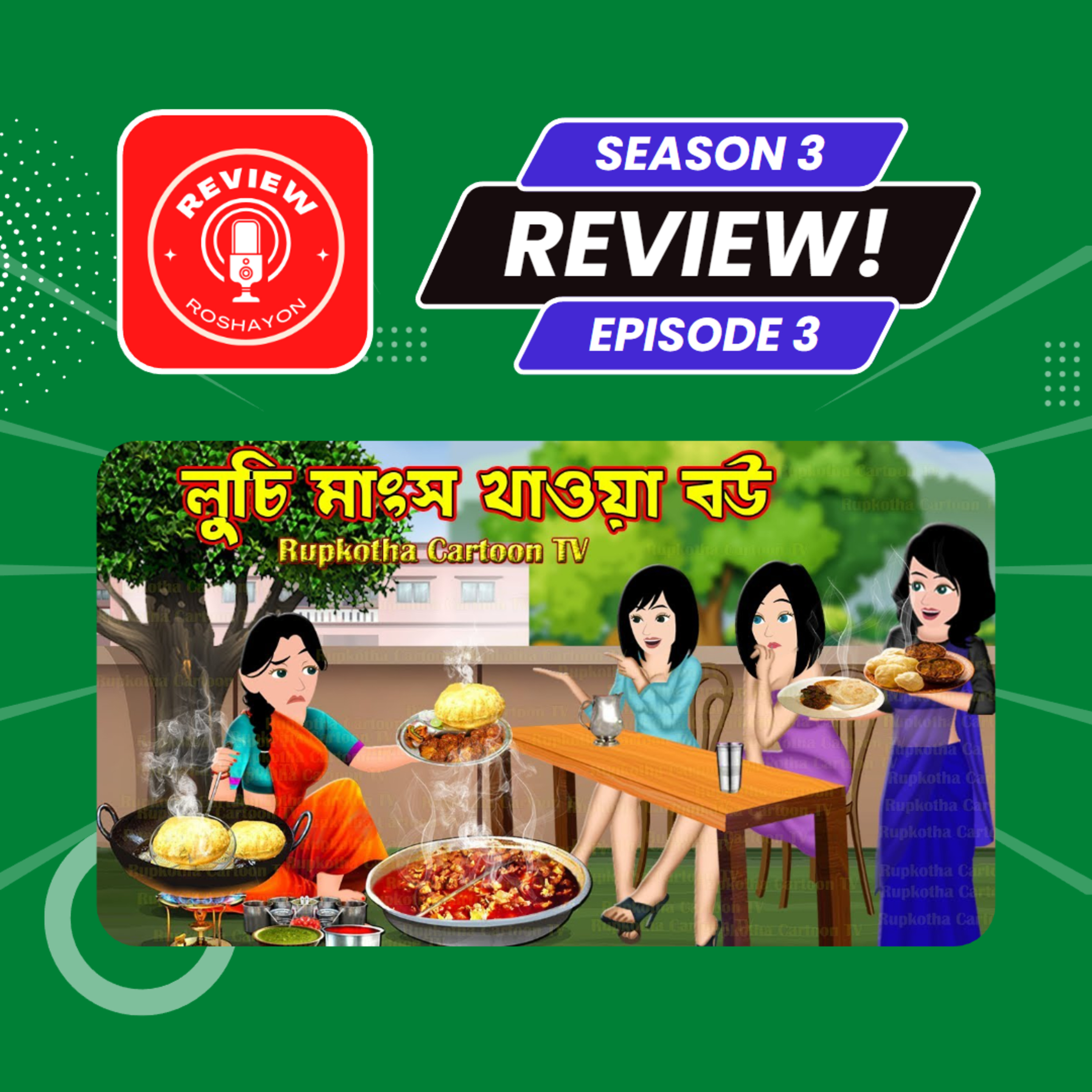 লুচি মাংস খাওয়া বউ - Bangla cartoon story and Rupkotha Cartoon TV (Reaction and review podcast) | Review Roshayon episode artwork