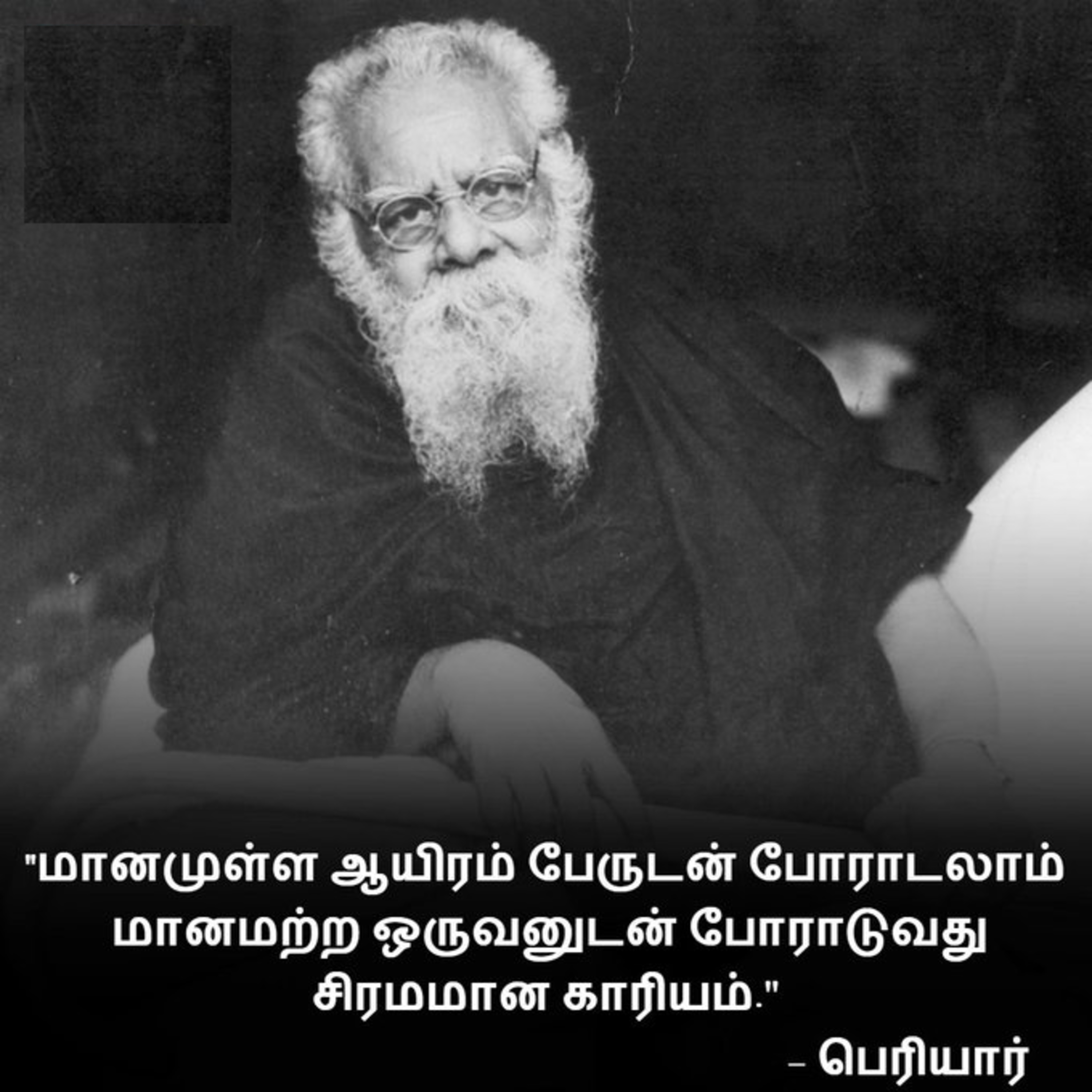 22 | தந்தை பெரியார் அவருக்கு ஈடு இணை யார் ? | எல் ஆர் ஈஸ்வரி பாடல் | தந்தை பெரியார் episode artwork