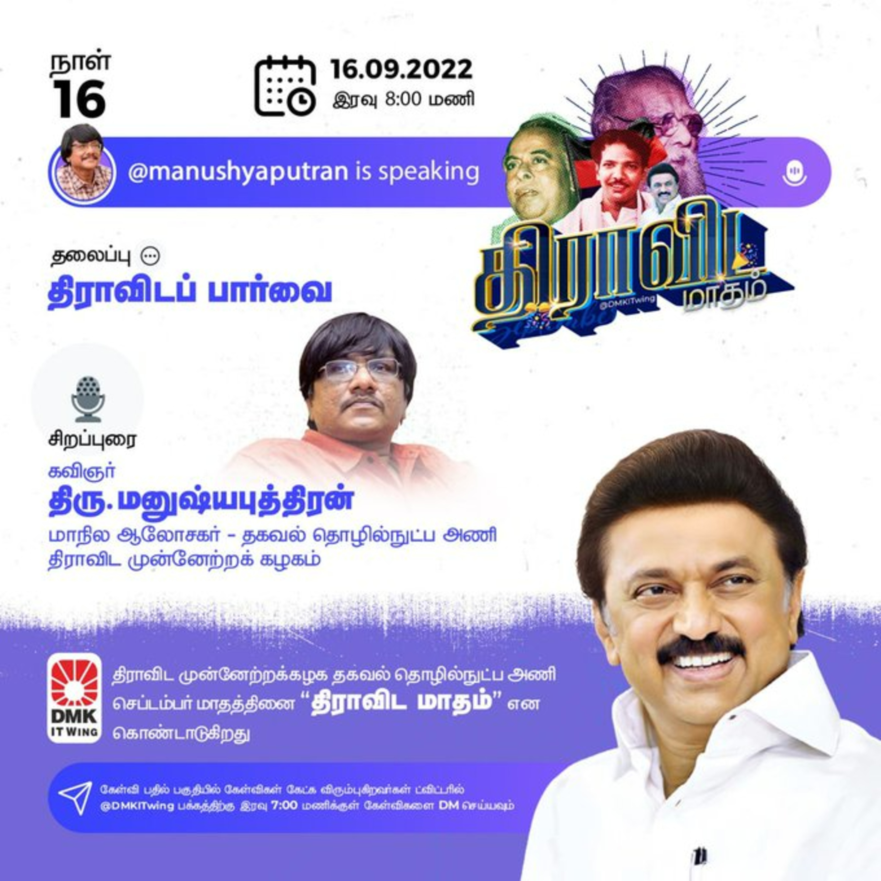 'திராவிடப் பார்வை' | கவிஞர் மனுஷ்யபுத்திரன் | Dravida Maadham | திராவிட மாதம் | நாள் 16 (S1) episode artwork