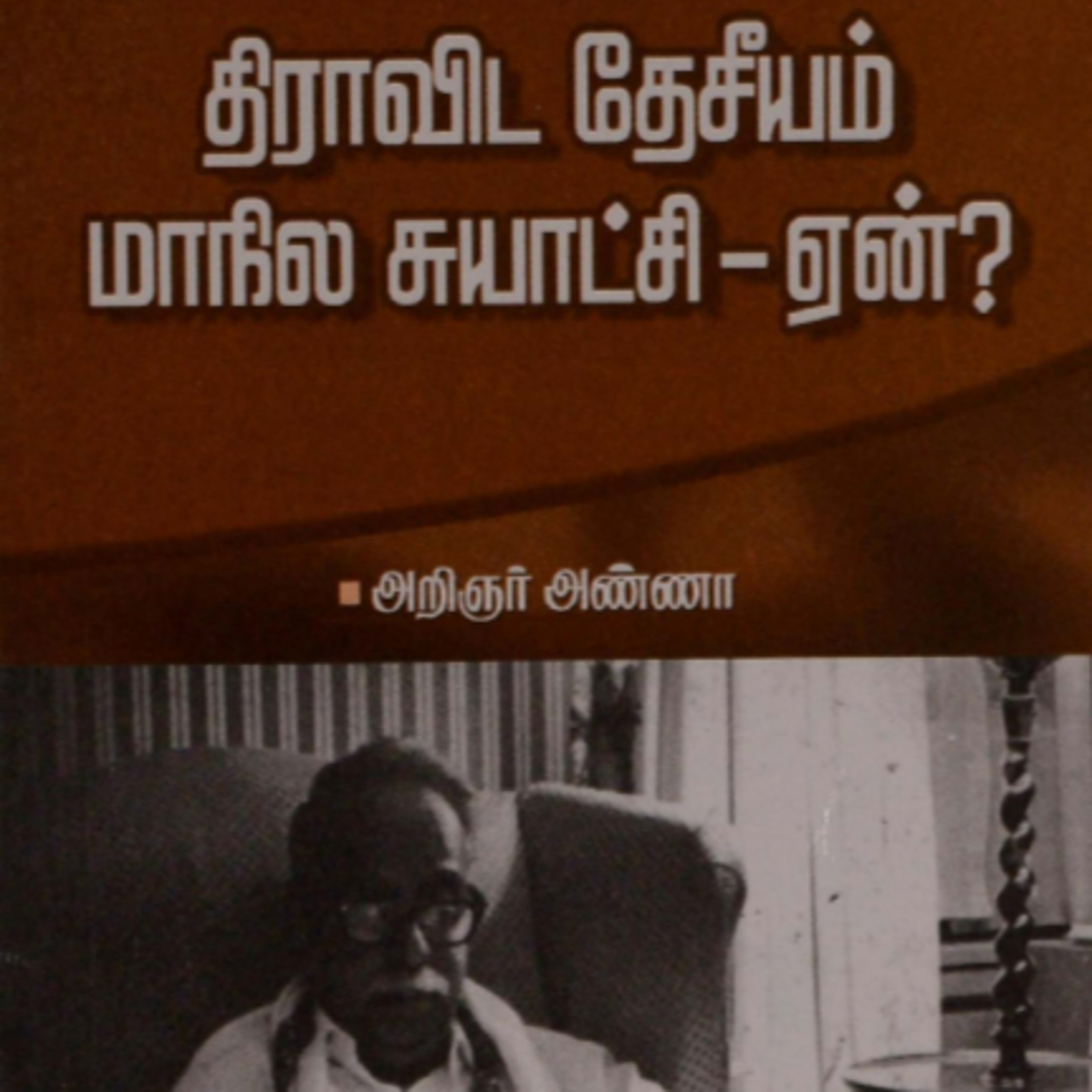திராவிட தேசீயம்! மாநில சுயாட்சி ஏன்? || அறிஞர் அண்ணாவின் இருநூல்கள்  episode artwork