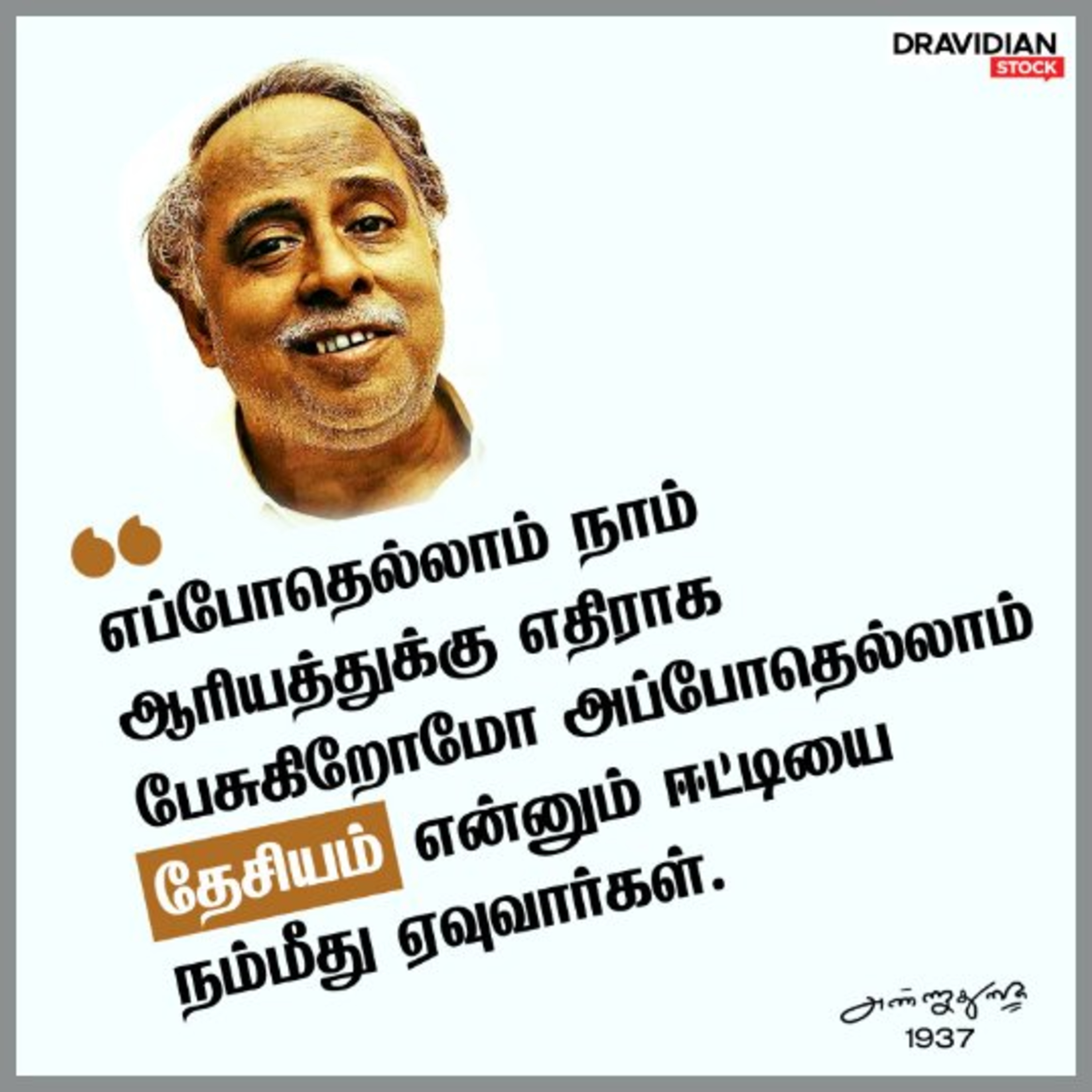ஆரியப்படை கடந்த அண்ணா குறித்து உங்கள் கருத்து - #திராவிடத்_தோழர்கள் episode artwork