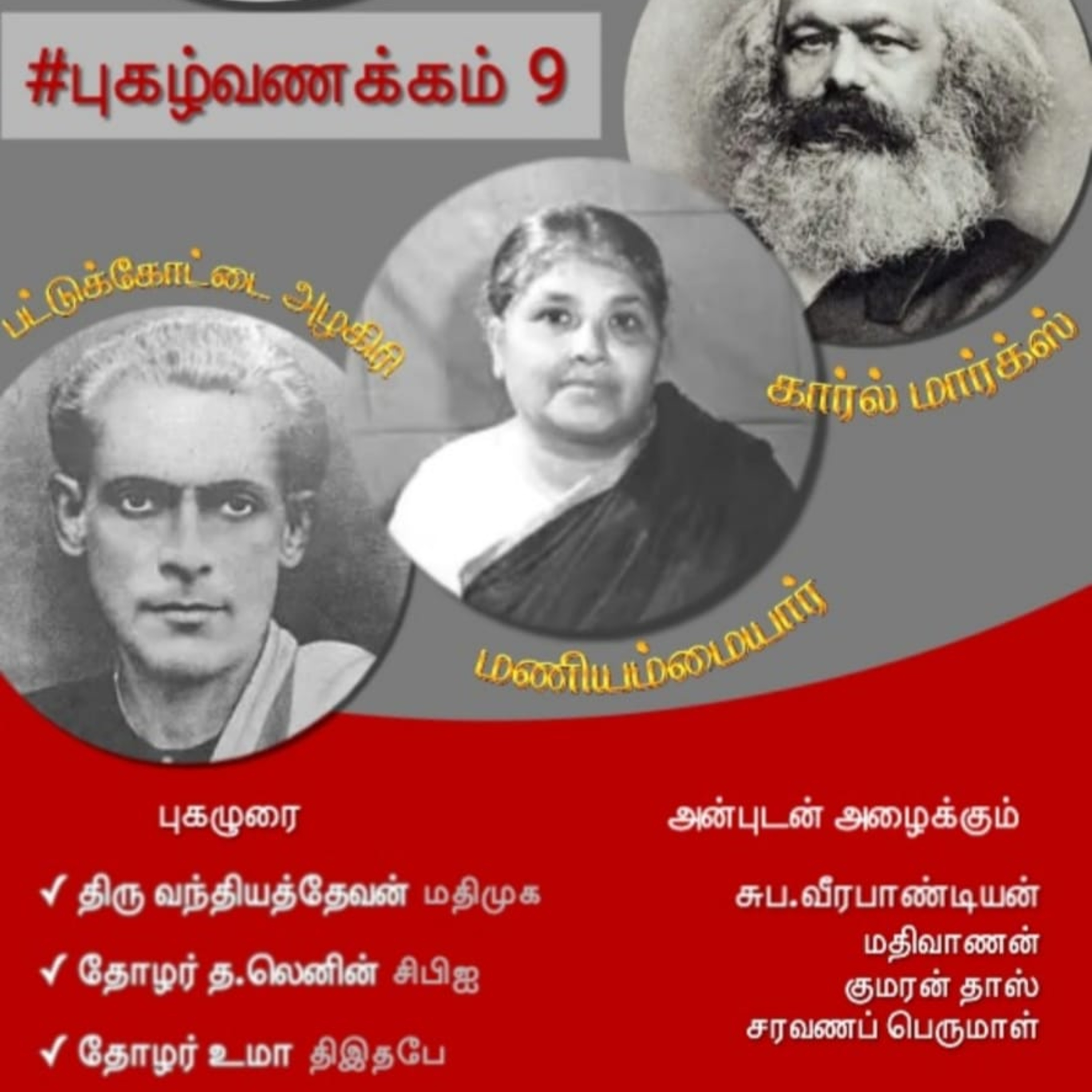 #புகழ்வணக்கம் 9 || கார்ல் மார்க்ஸ், மணியம்மையார், பட்டுக்கோட்டை அழகிரி  episode artwork