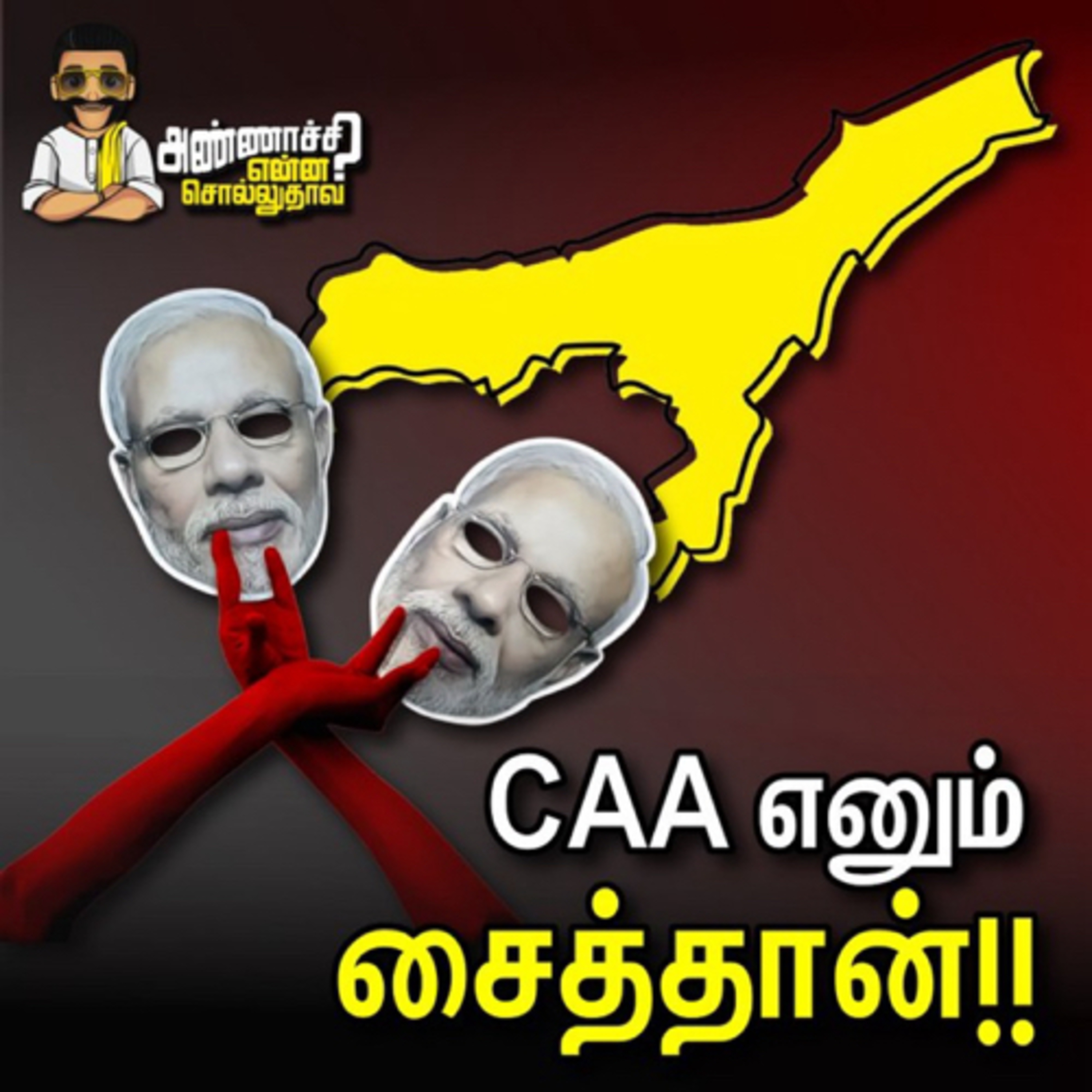 CAA எனும் சைத்தான்!! | MODI FAILS | BJP | CAA NRC NPR | ONION ROAST | ANNACHI | MUSLIM | ASSAM episode artwork