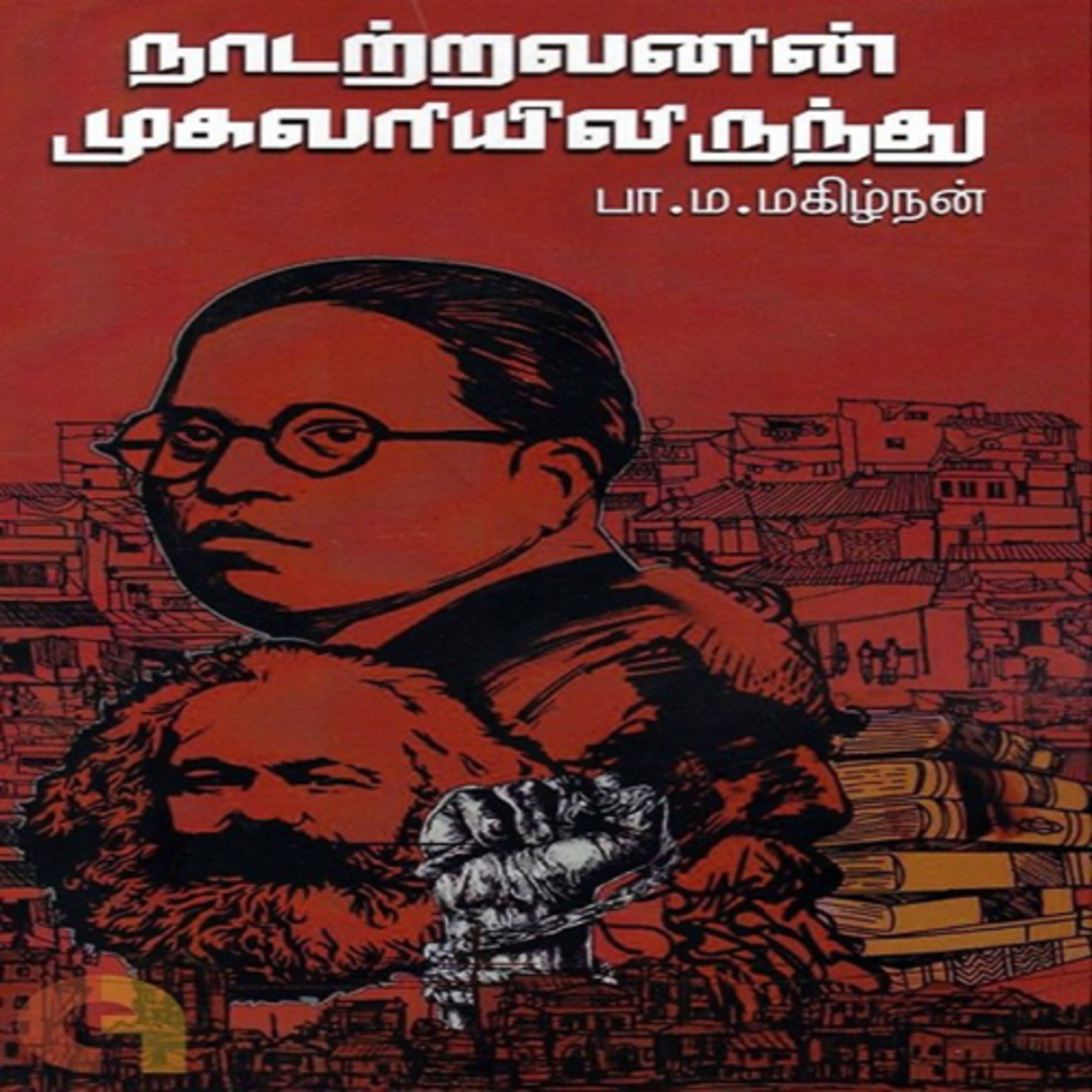 நாடற்றவனின் முகவரி, அம்பேத்கர் சரியாக புரிந்துகொள்ளப்பட்டாரா- பா. ம. மகிழ்நன் episode artwork