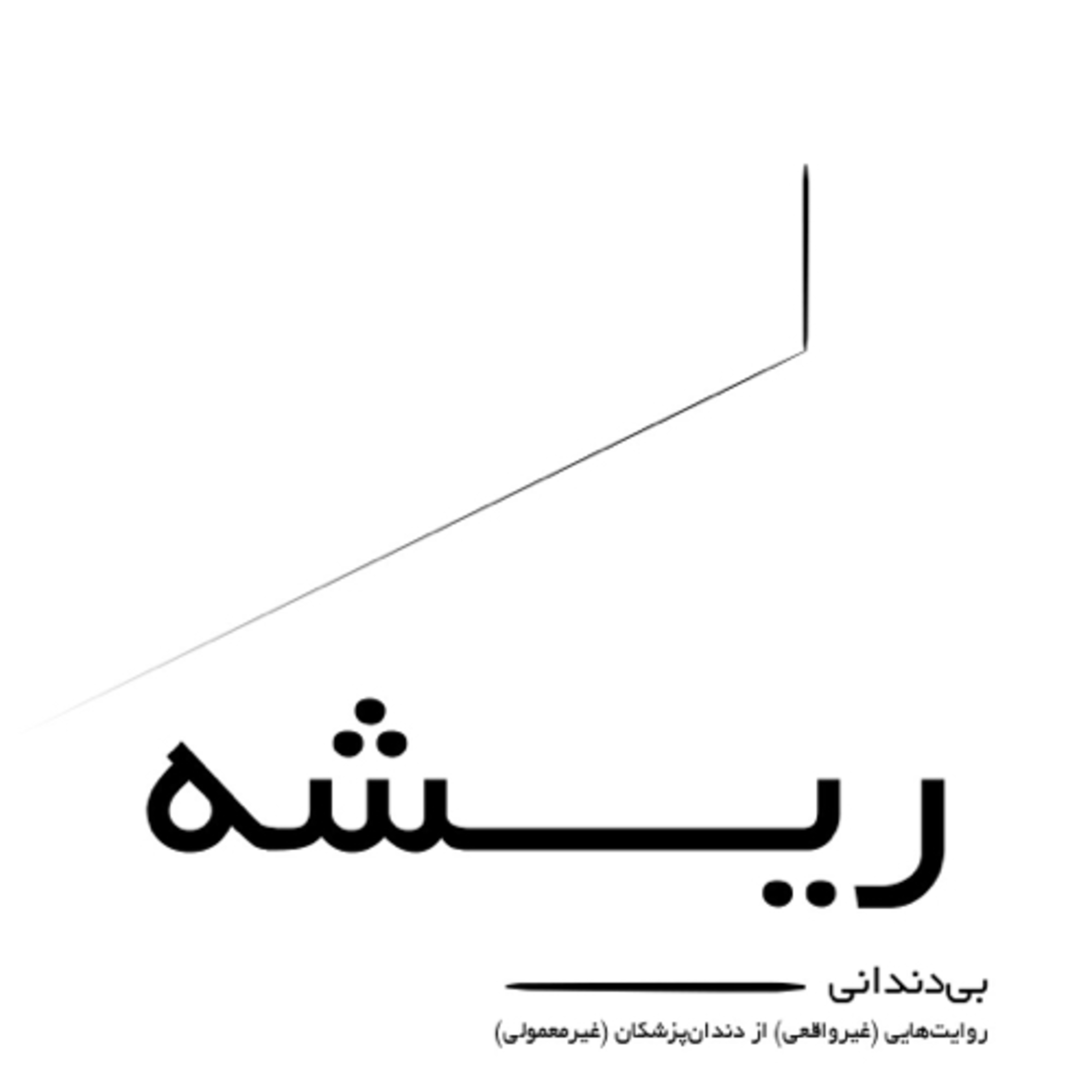 Artwork for بیدندانی | BDanDaani