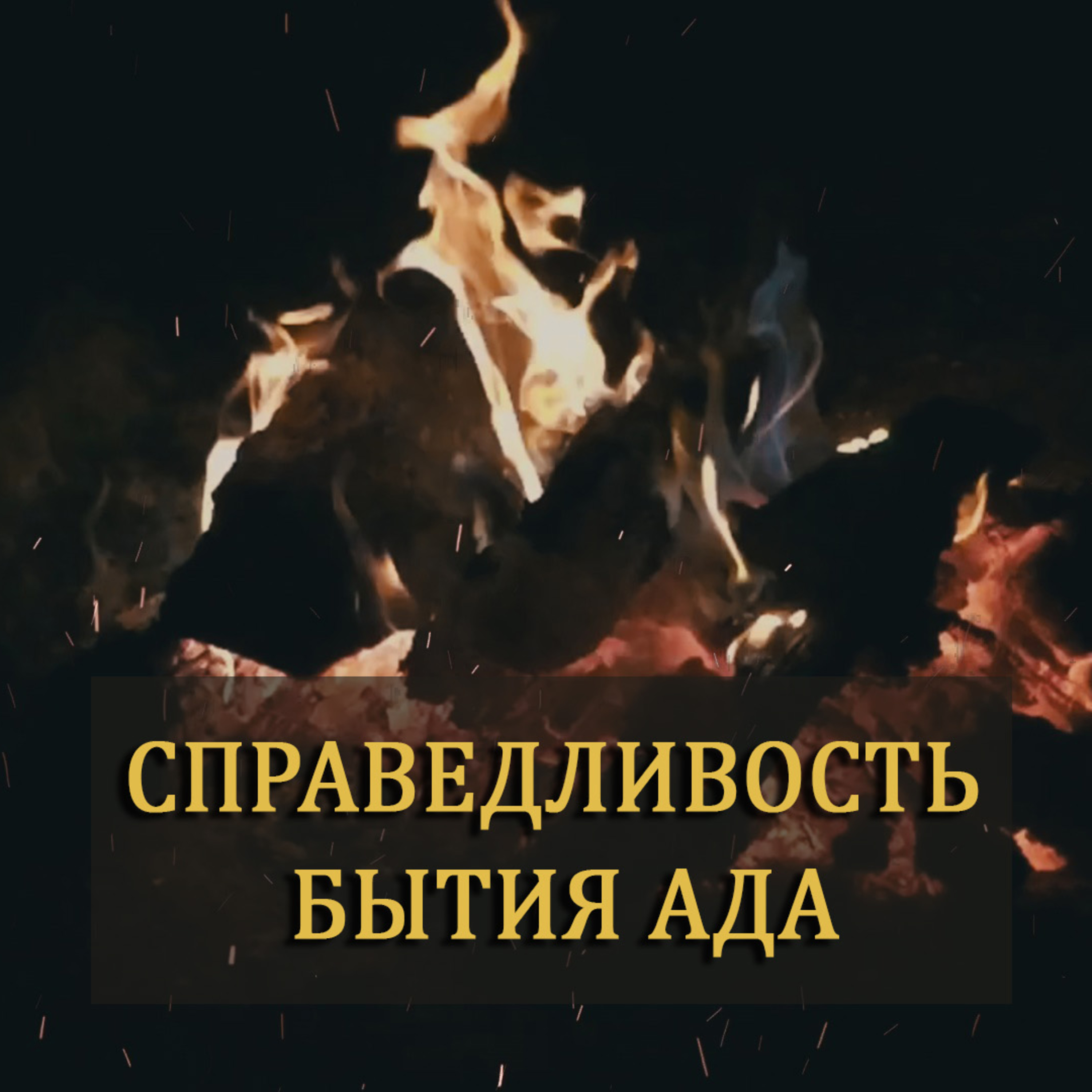 Справедливость бытия Ада