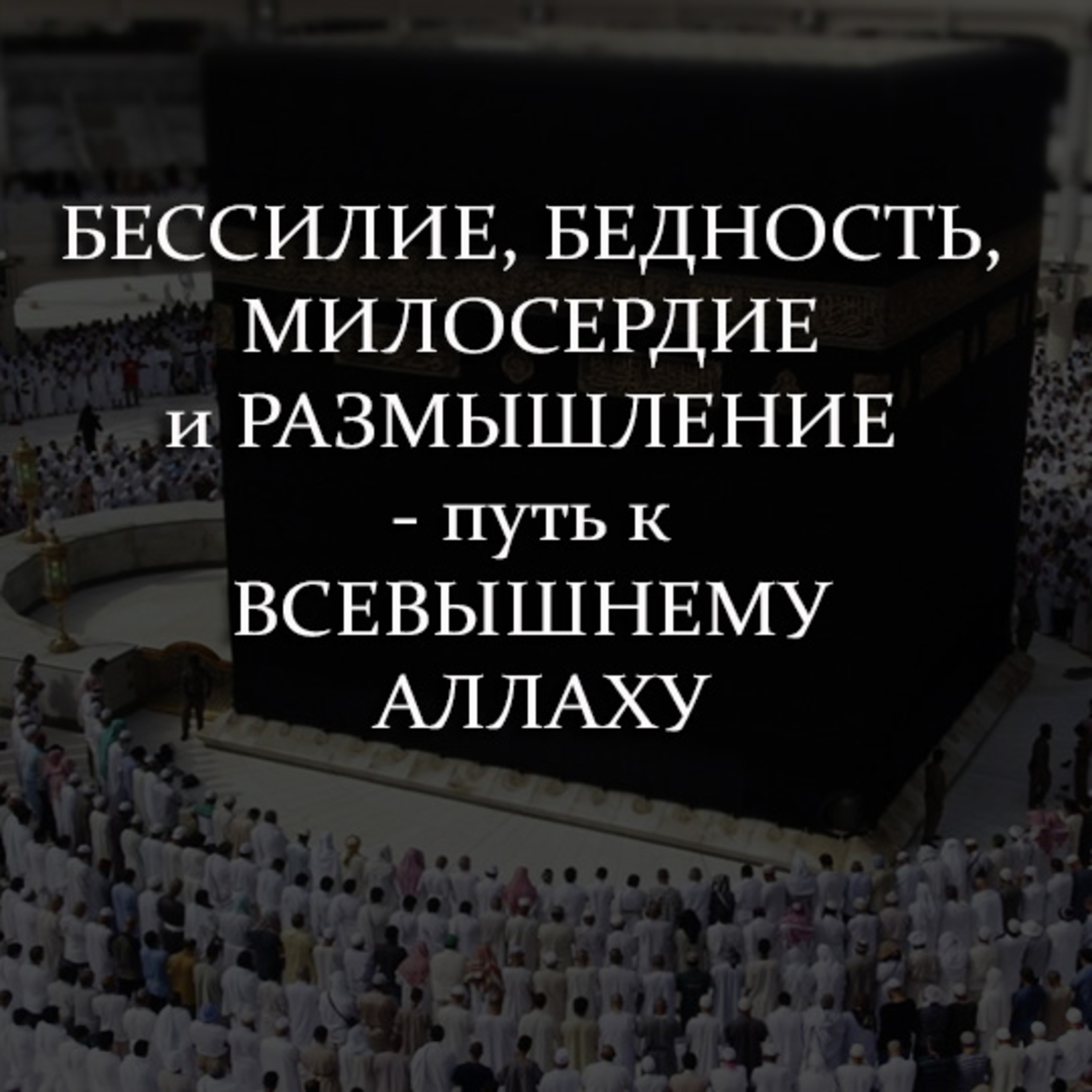 Бессилие, бедность, милосердие, размышление – путь, ведущий к Всевышнему Аллаху [Ru-Nur.com]