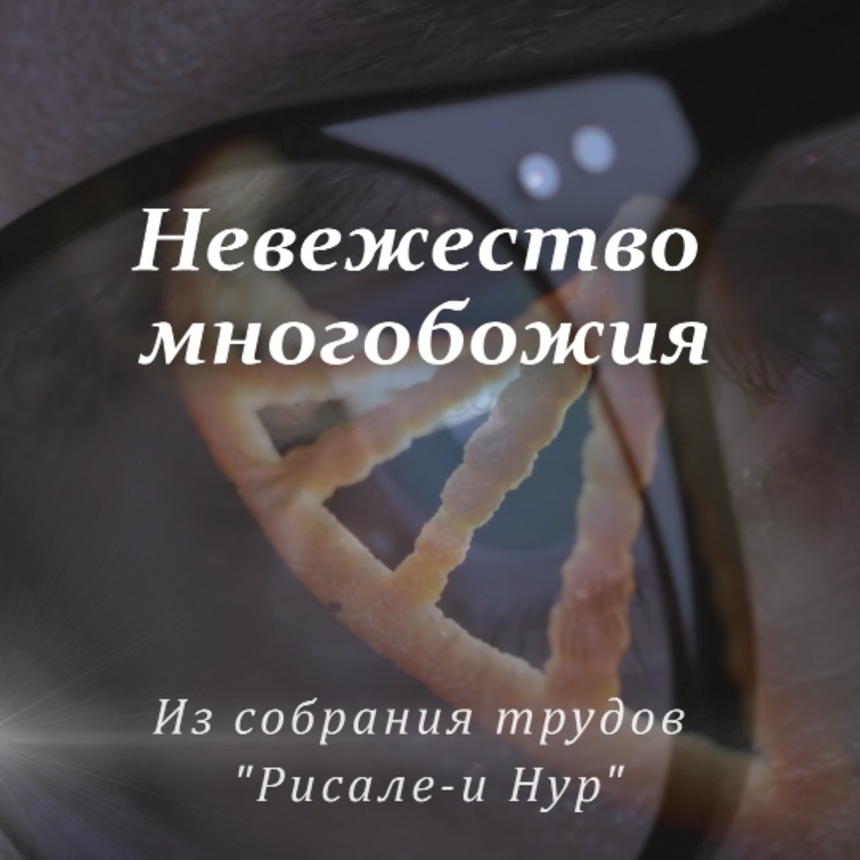Невежество многобожия [Ru-Nur.com]