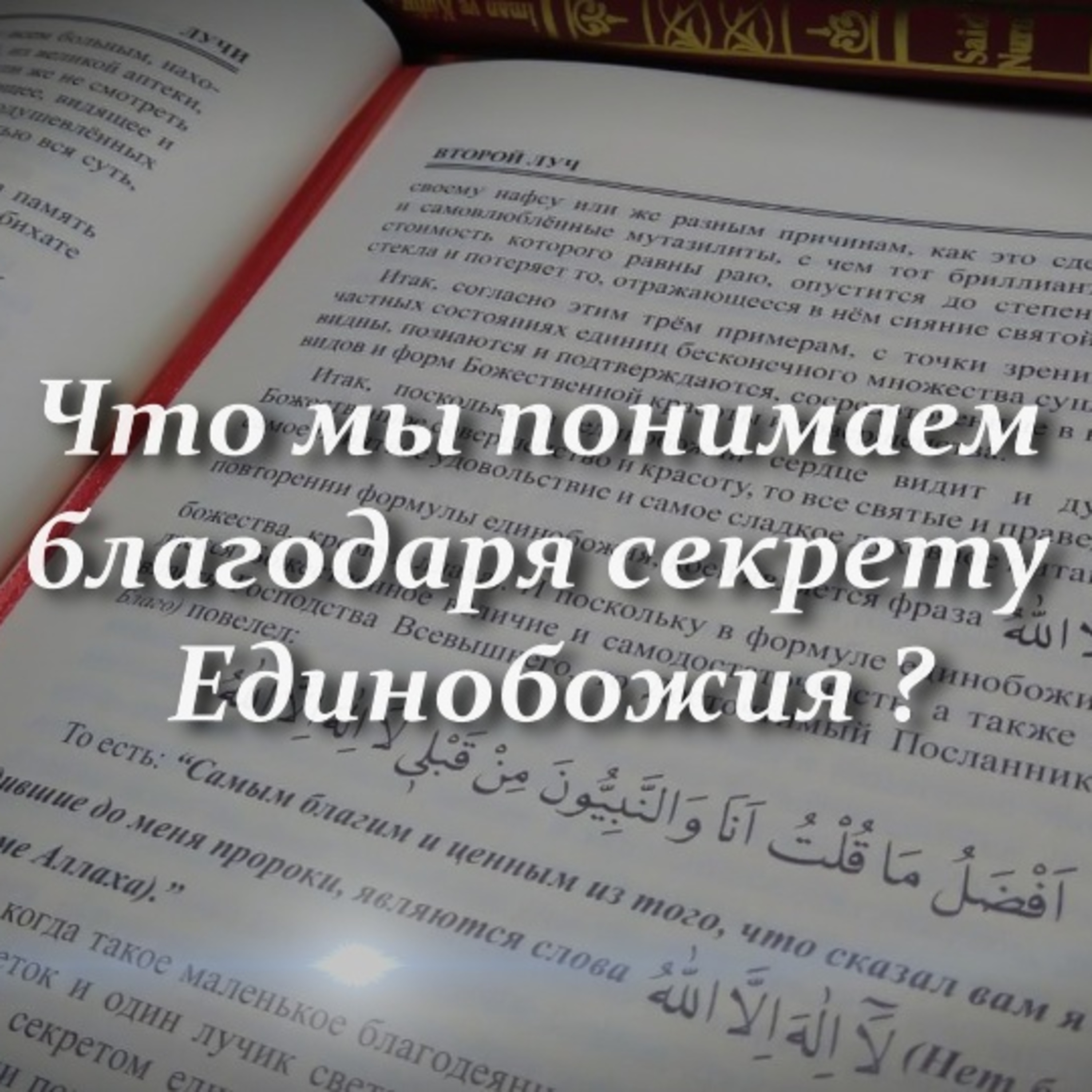 Что мы понимаем благодаря секрету Единобожия [Ru-Nur.com]