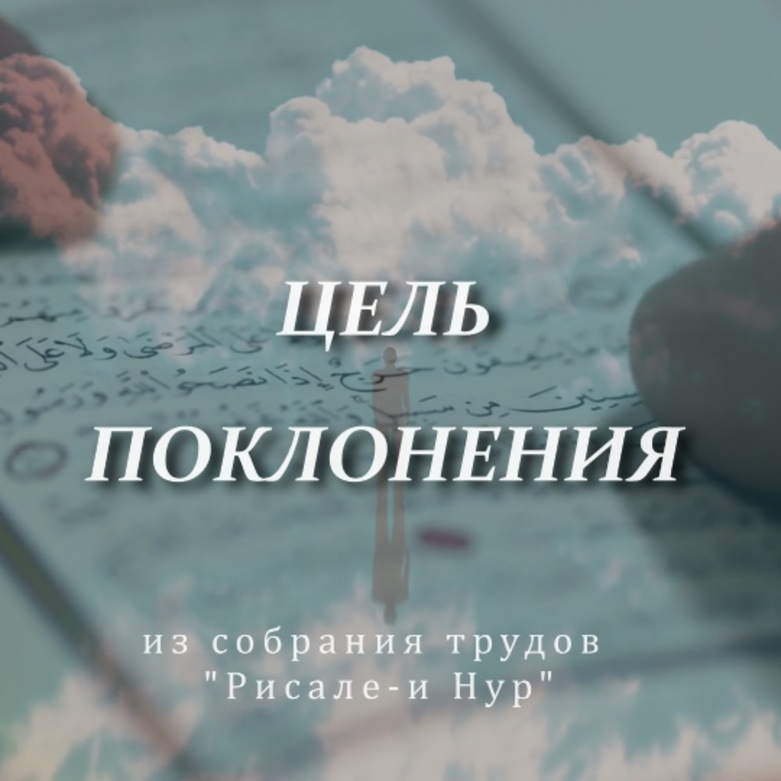 Цель поклонения [Ru-Nur.com]