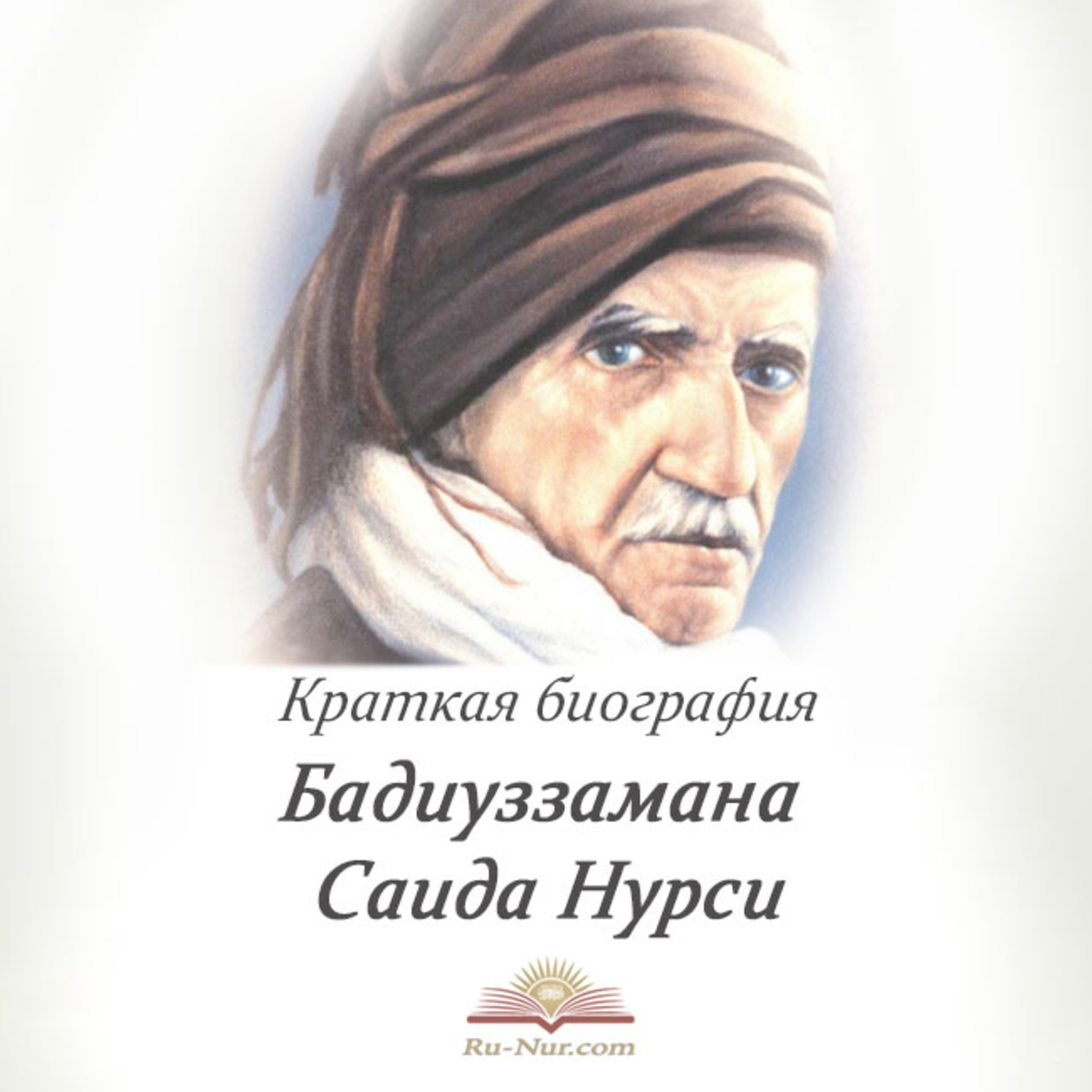 Бадиуззаман Саид Нурси. Краткая биография [Ru-Nur.com]