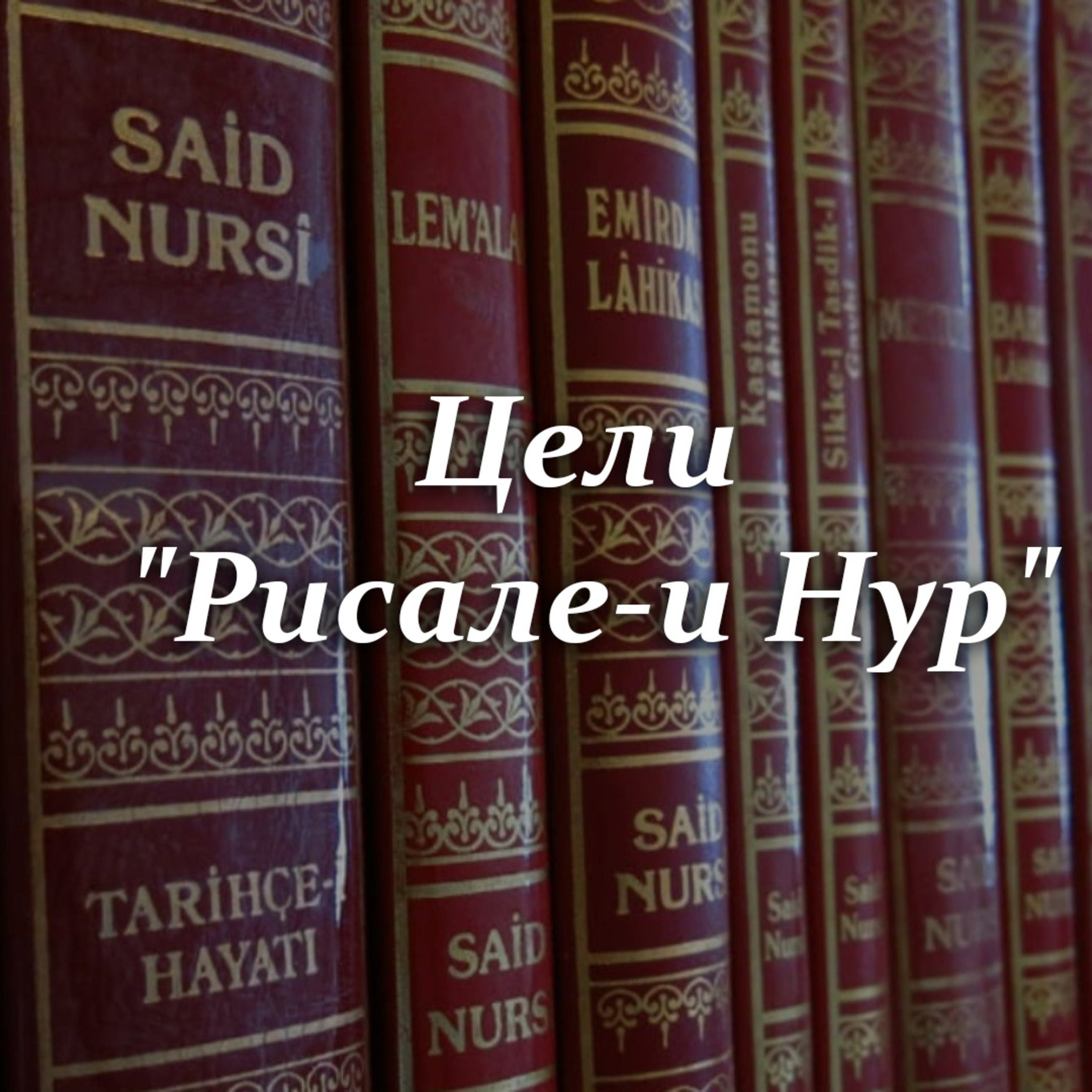 Цели "Рисале-и Нур" [Ru-Nur.com]