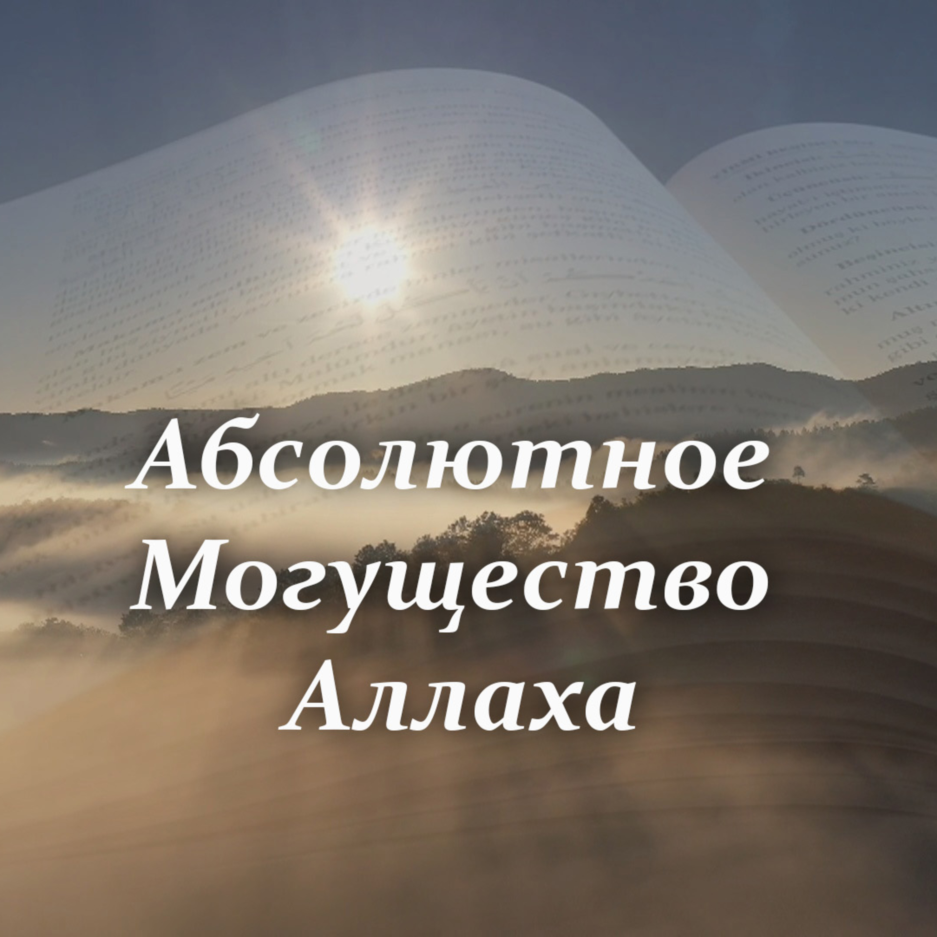 Абсолютное Могущество Аллаха [Ru-Nu.com]