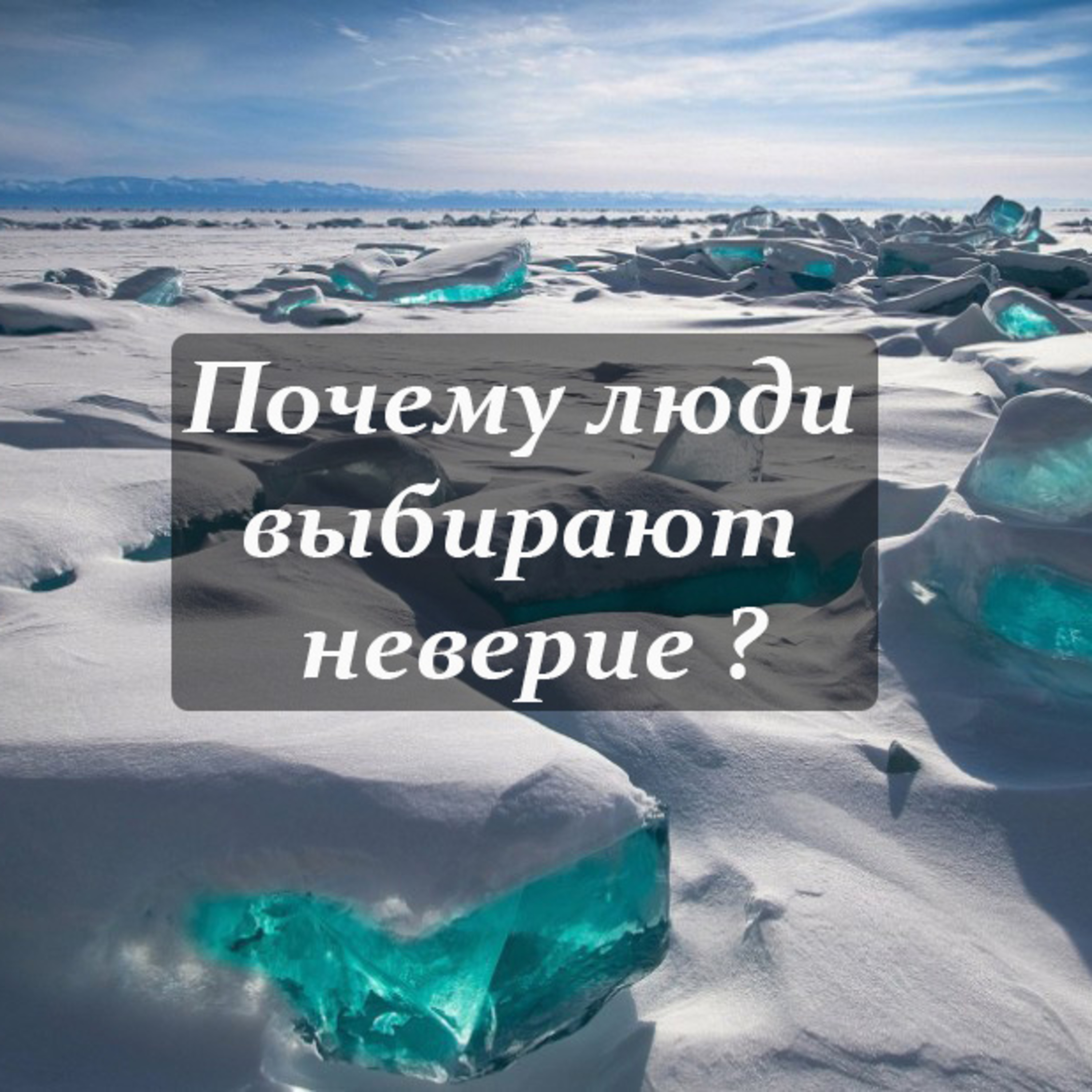 Почему люди выбирают неверие ? [Ru-Nur.com]