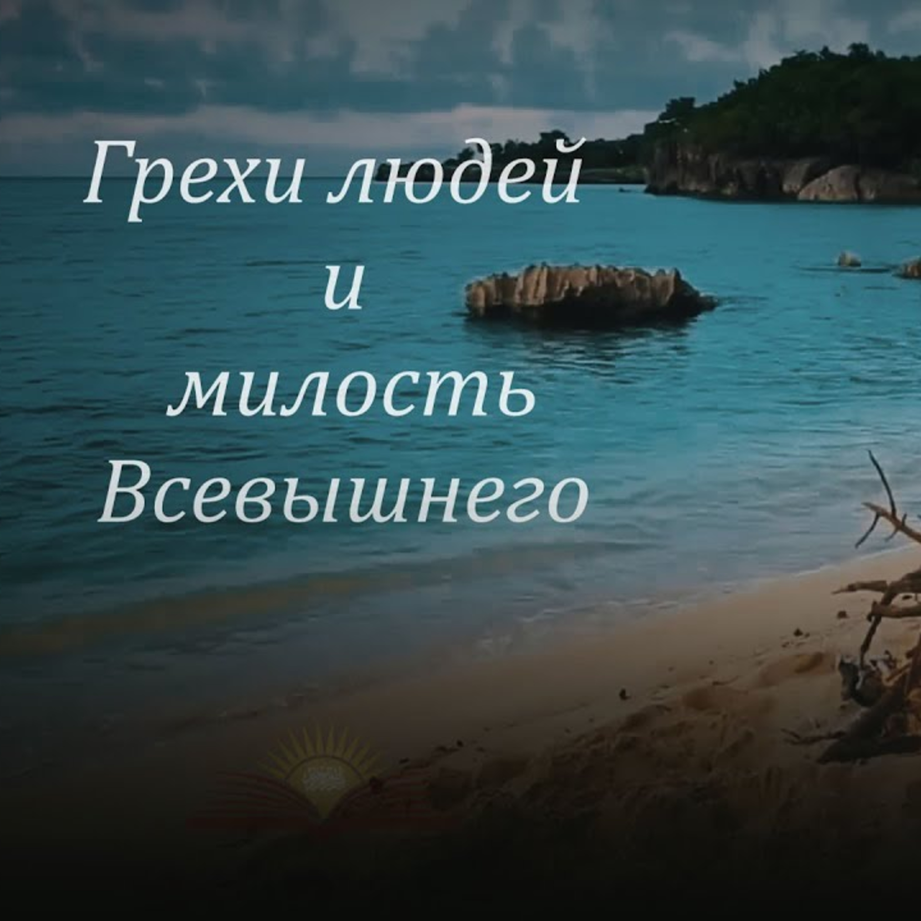 Грехи людей и милость Всевышнего [Ru-Nur.com]