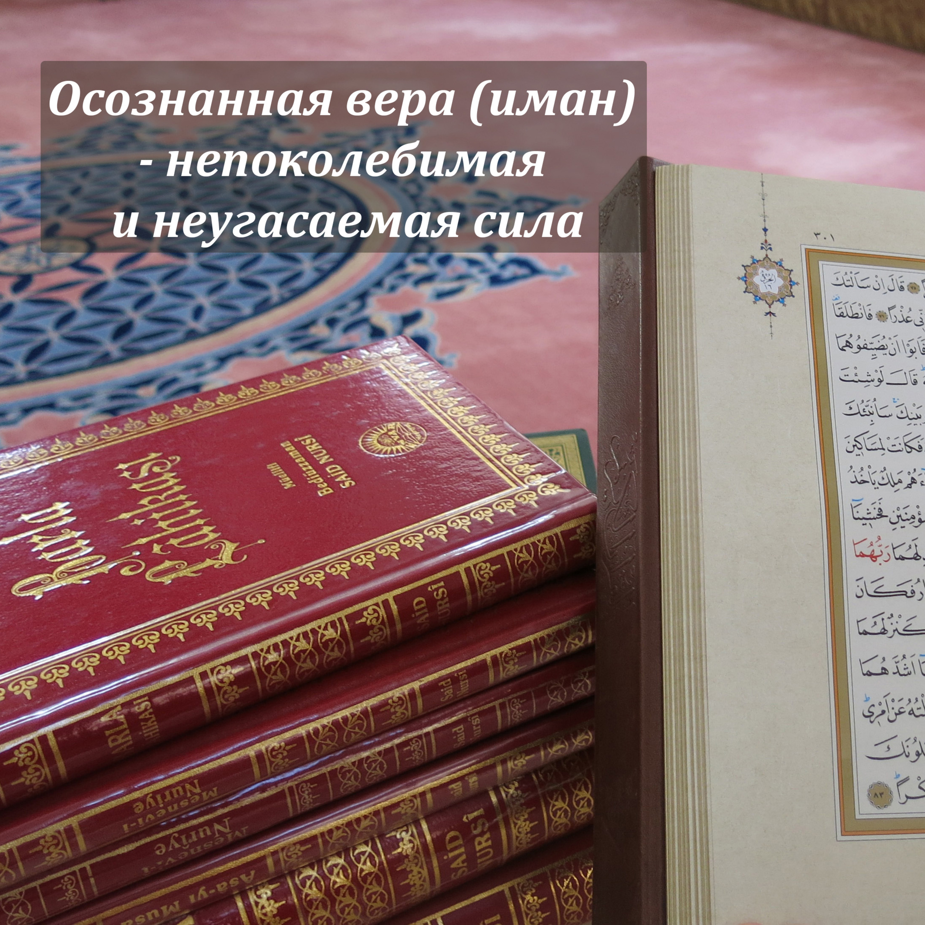 Осознанная вера (иман) - непоколебимая и неугасаемая сила [Ru-Nur.com]