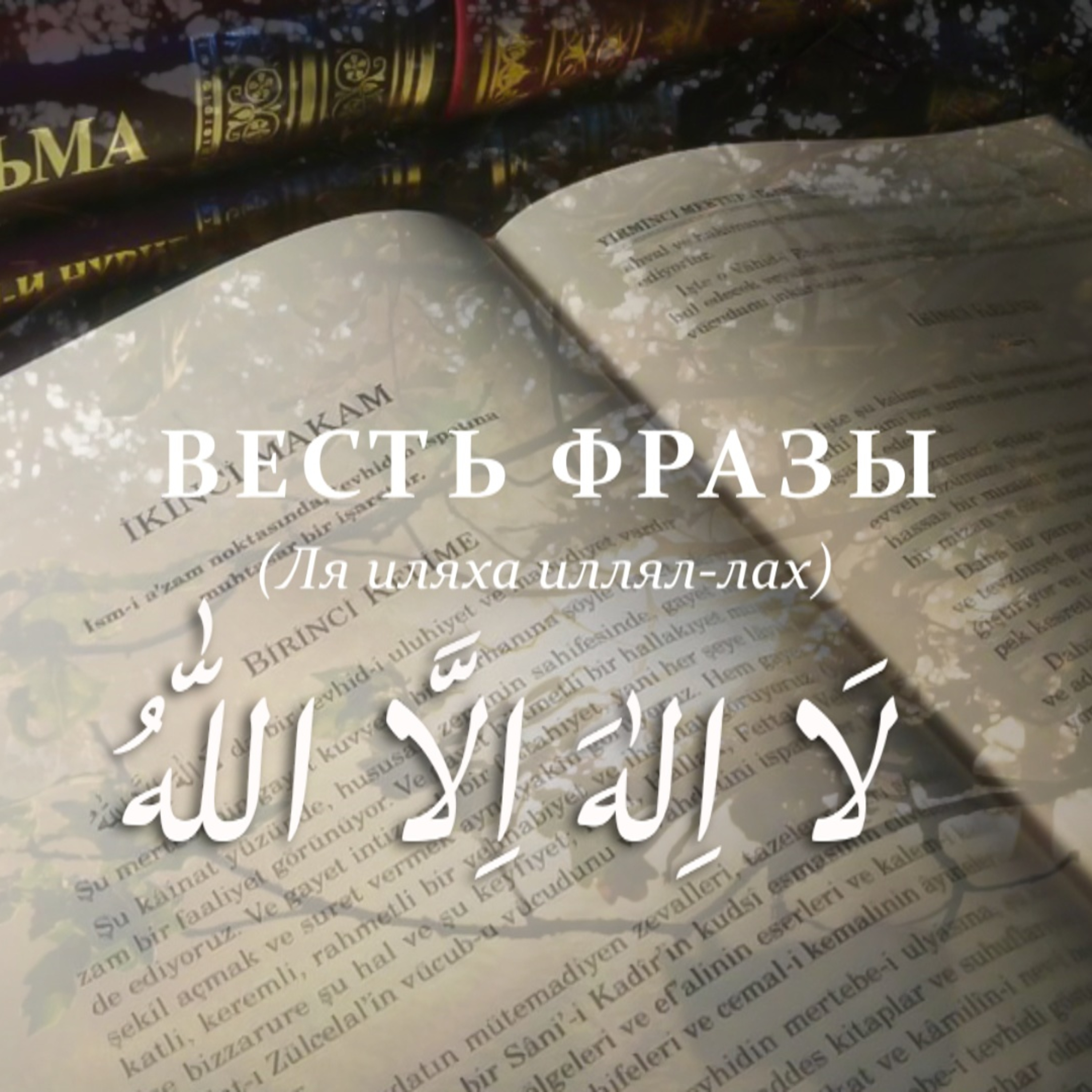 Весть фразы لا اله الا الله Ля иляха илляллах - Нет божества кроме Аллаха [Ru-Nur.com]