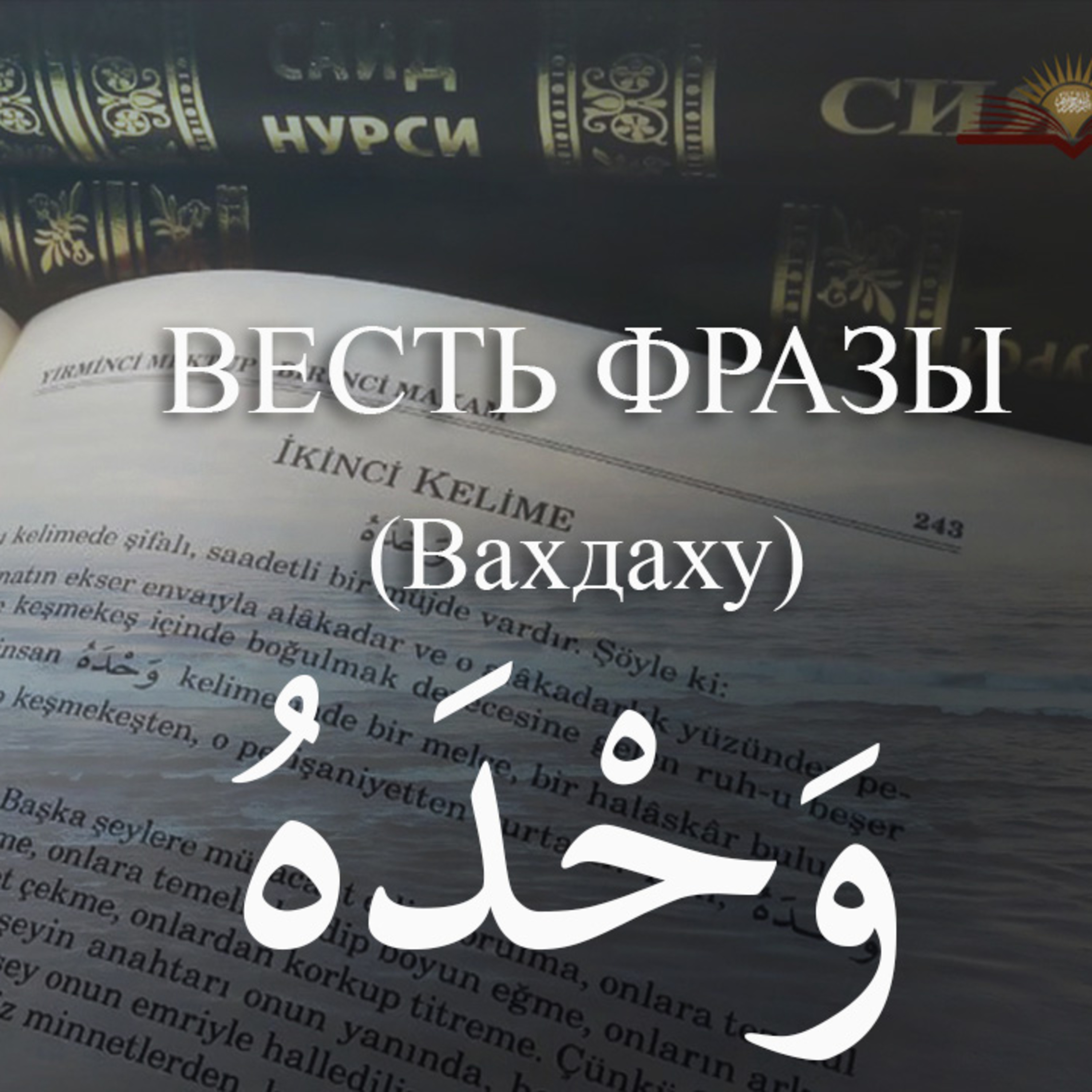  Весть фразы وحده Вахдаху (Он Един) [Ru-Nur.com]