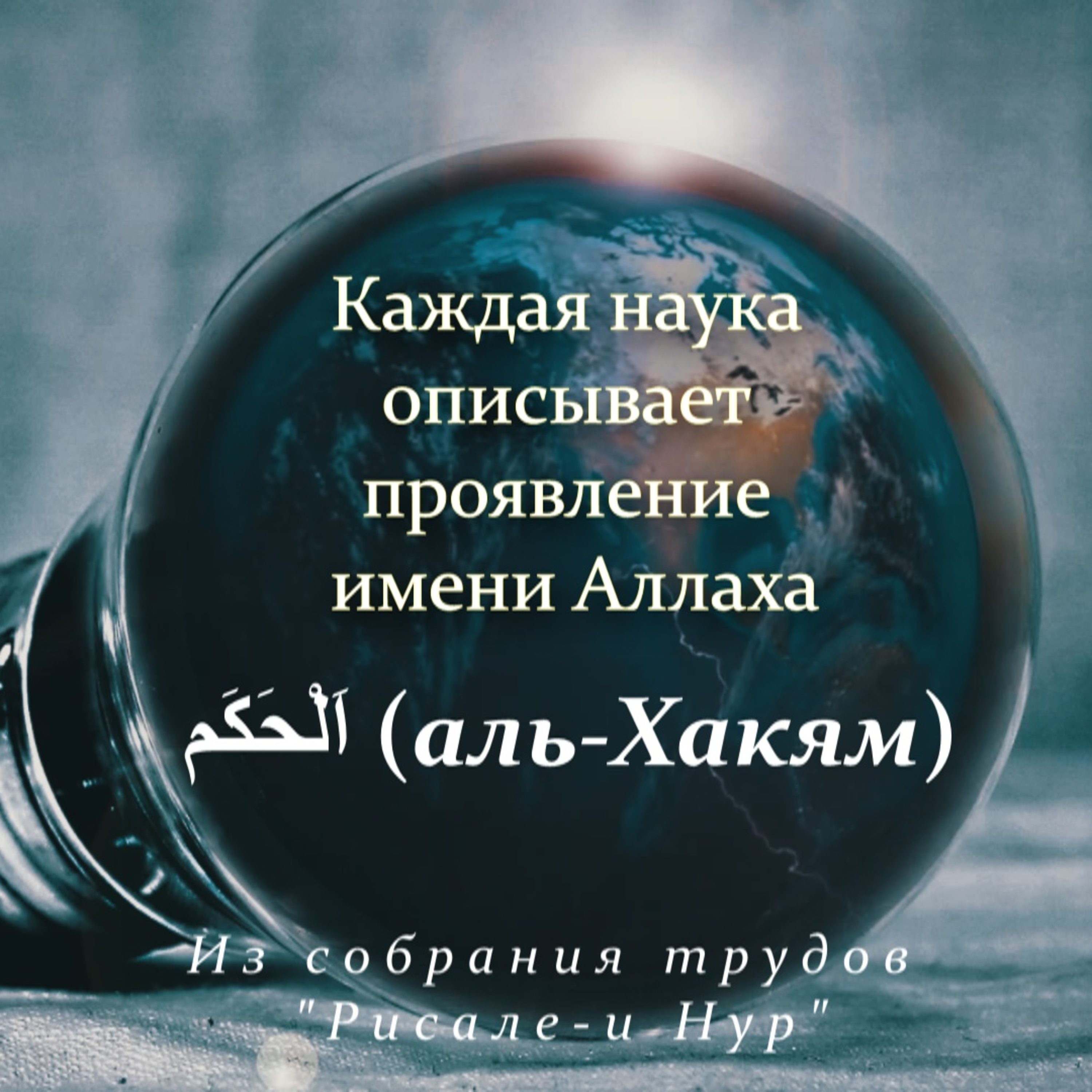 Каждая наука описывает проявление имени Аллаха الحكم аль Хакям [Ru-Nur.com]