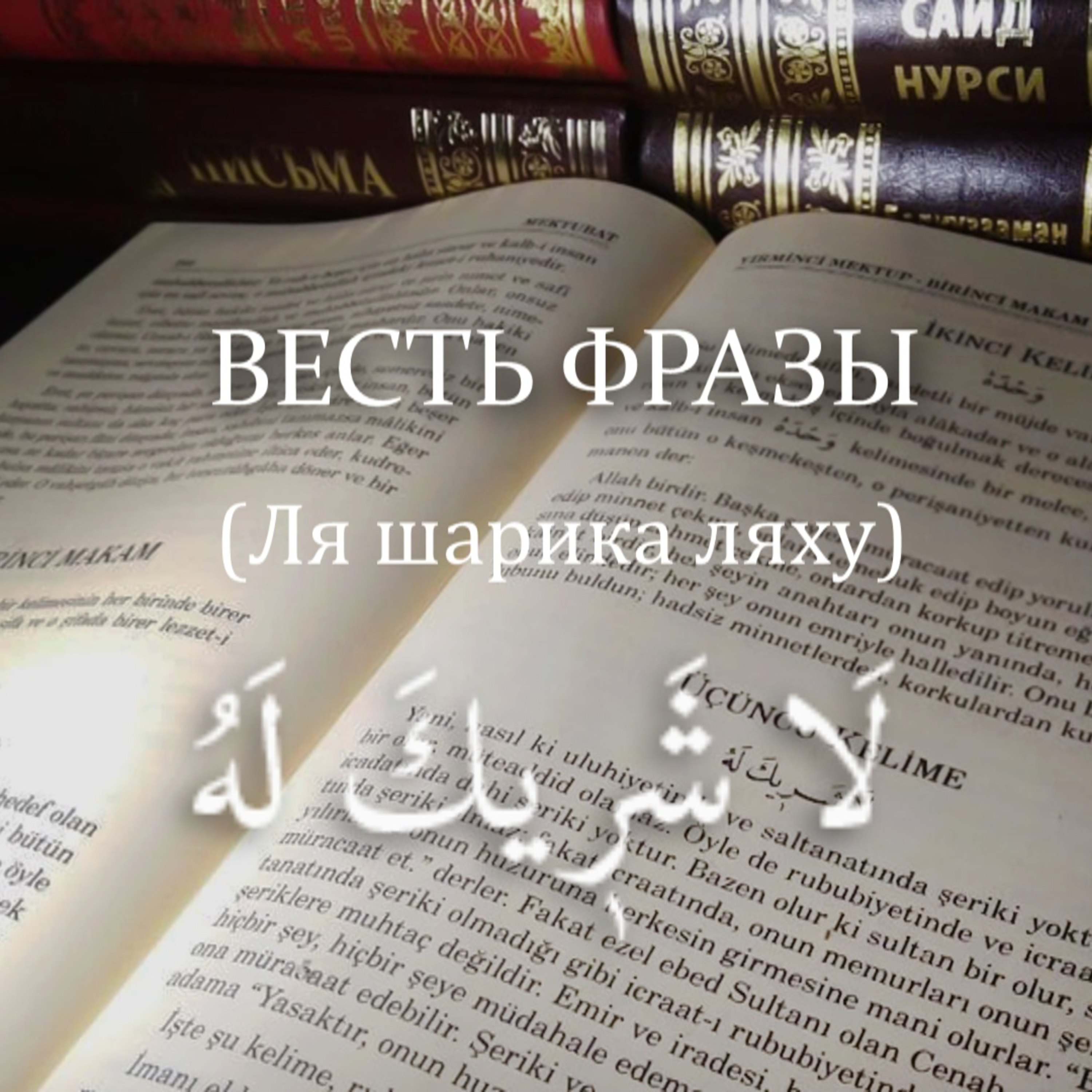 Весть фразы لا شريك له - Ля шарика ляху - Нет у Него сотоварища [Ru-Nur.com]