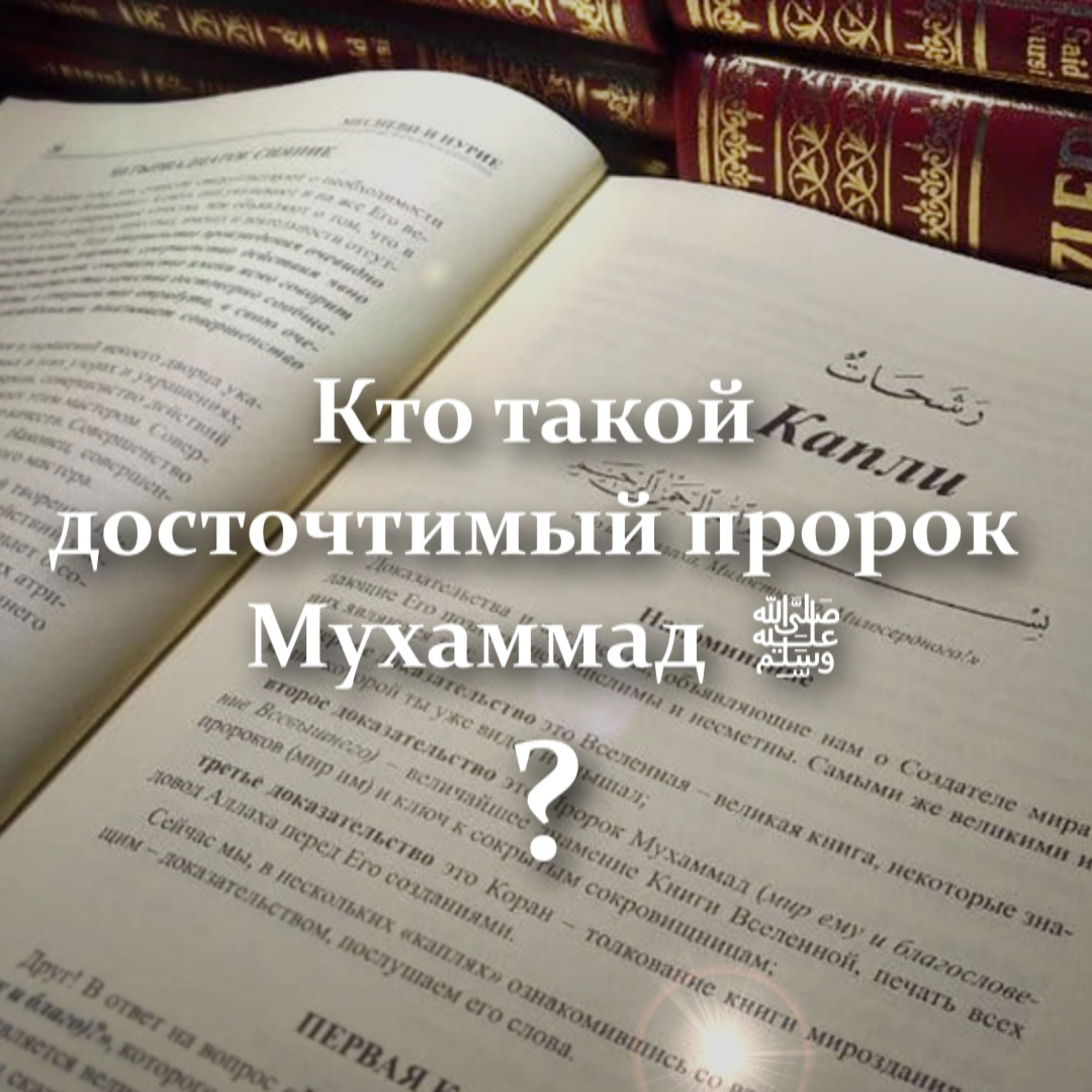 Кто такой досточтимый пророк Мухаммад ﷺ [Ru-Nur.com]