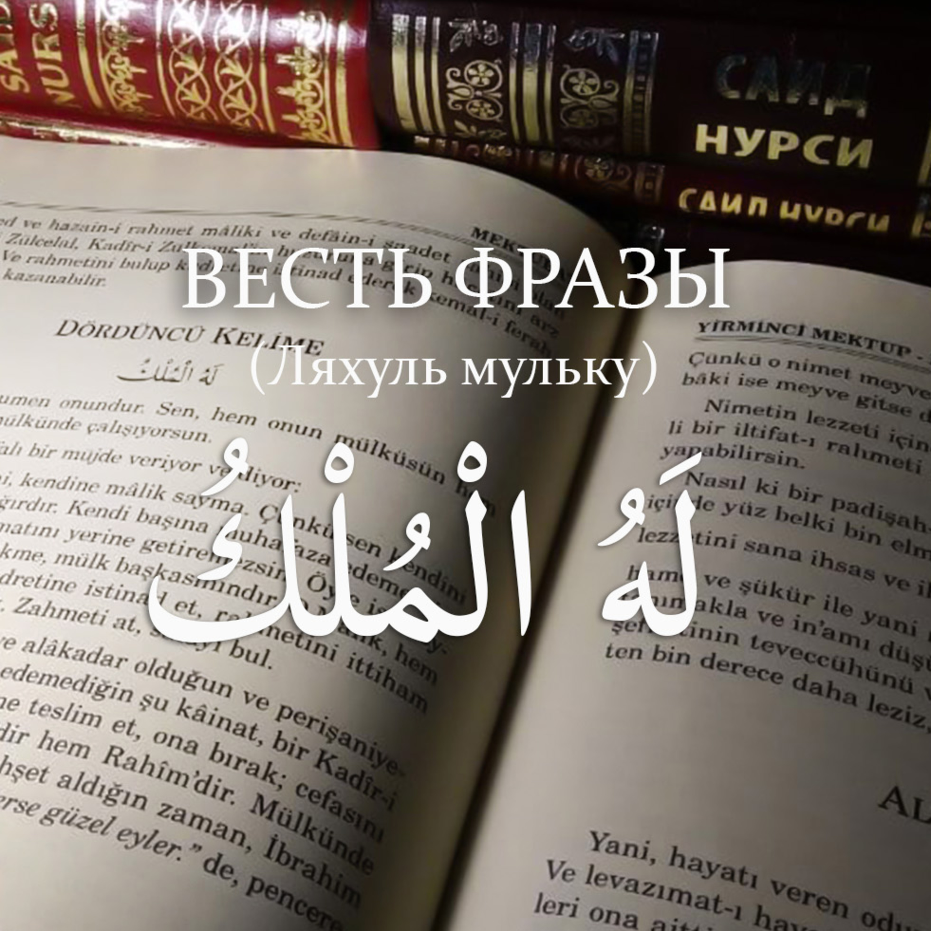 Весть фразы - له الملك - Ляхуль мульку - Ему принадлежит владение [Ru-Nur.com]