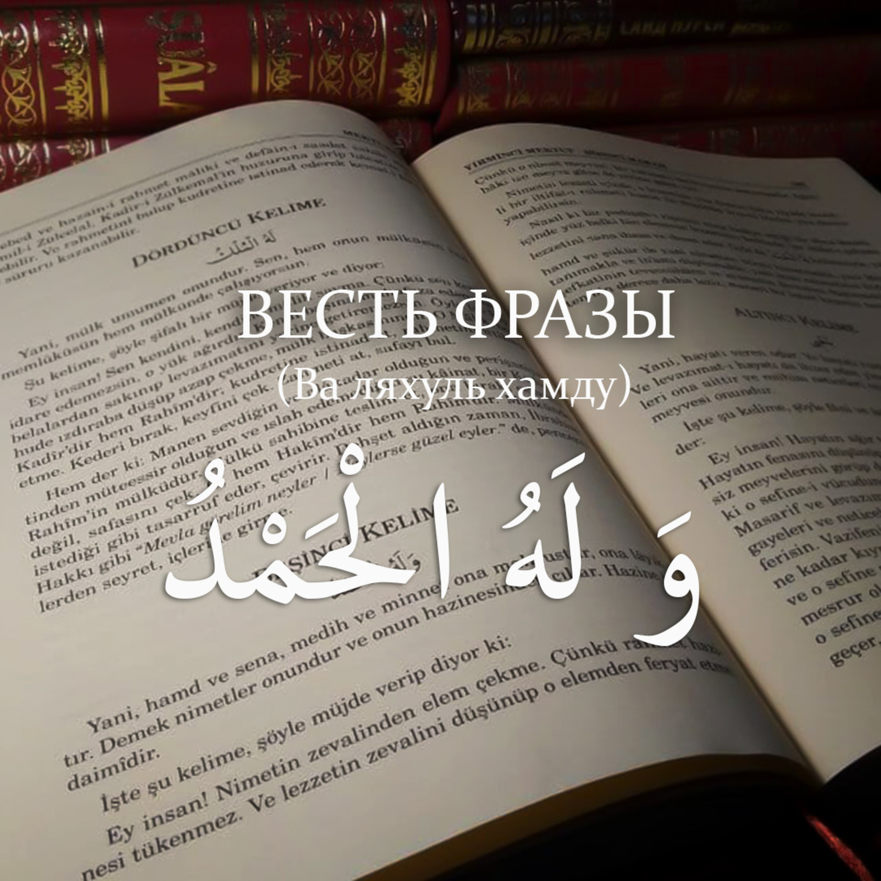 Весть фразы و له الحمد - Ва ляхуль хамду - И Вся хвала Ему [Ru-Nur.com]