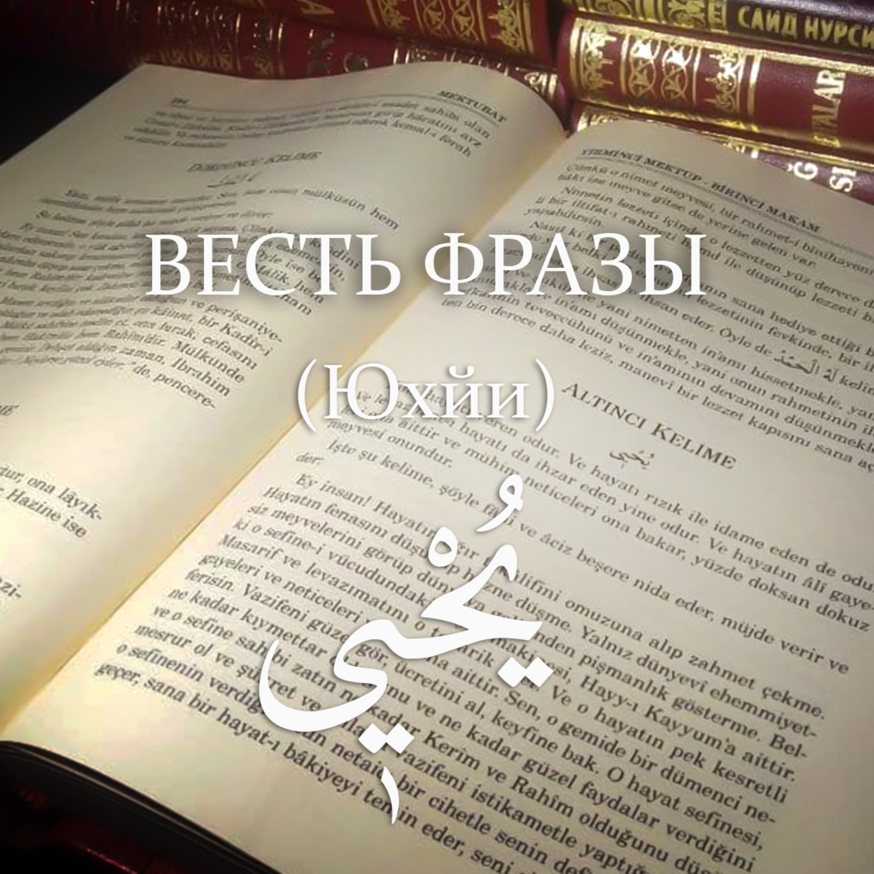  Весть фразы - يحيى -Юхйи Дающий жизнь [Ru-Nur.com]