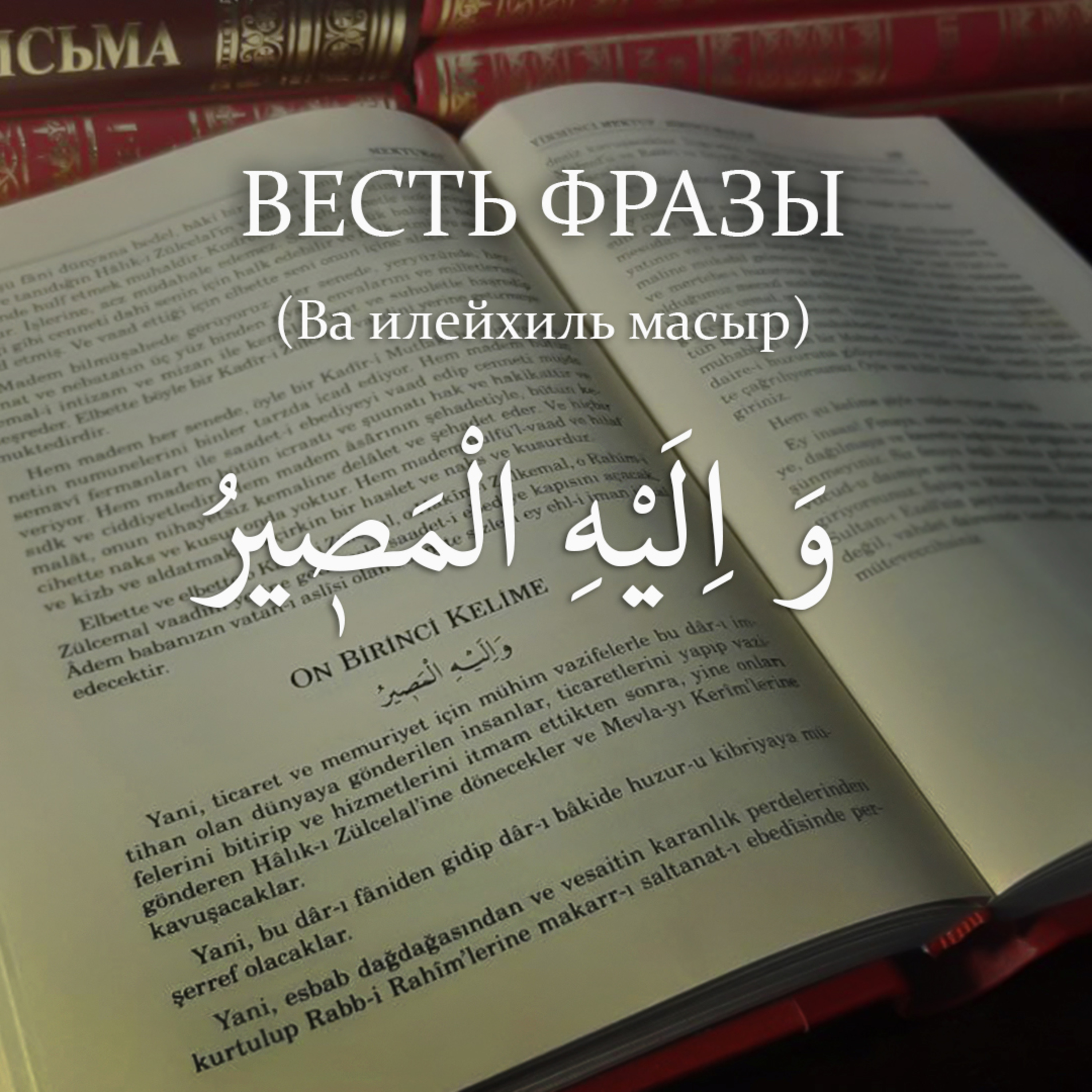  Весть фразы - و اليه المصير - И к Нему возвращение [Ru-Nur.com]