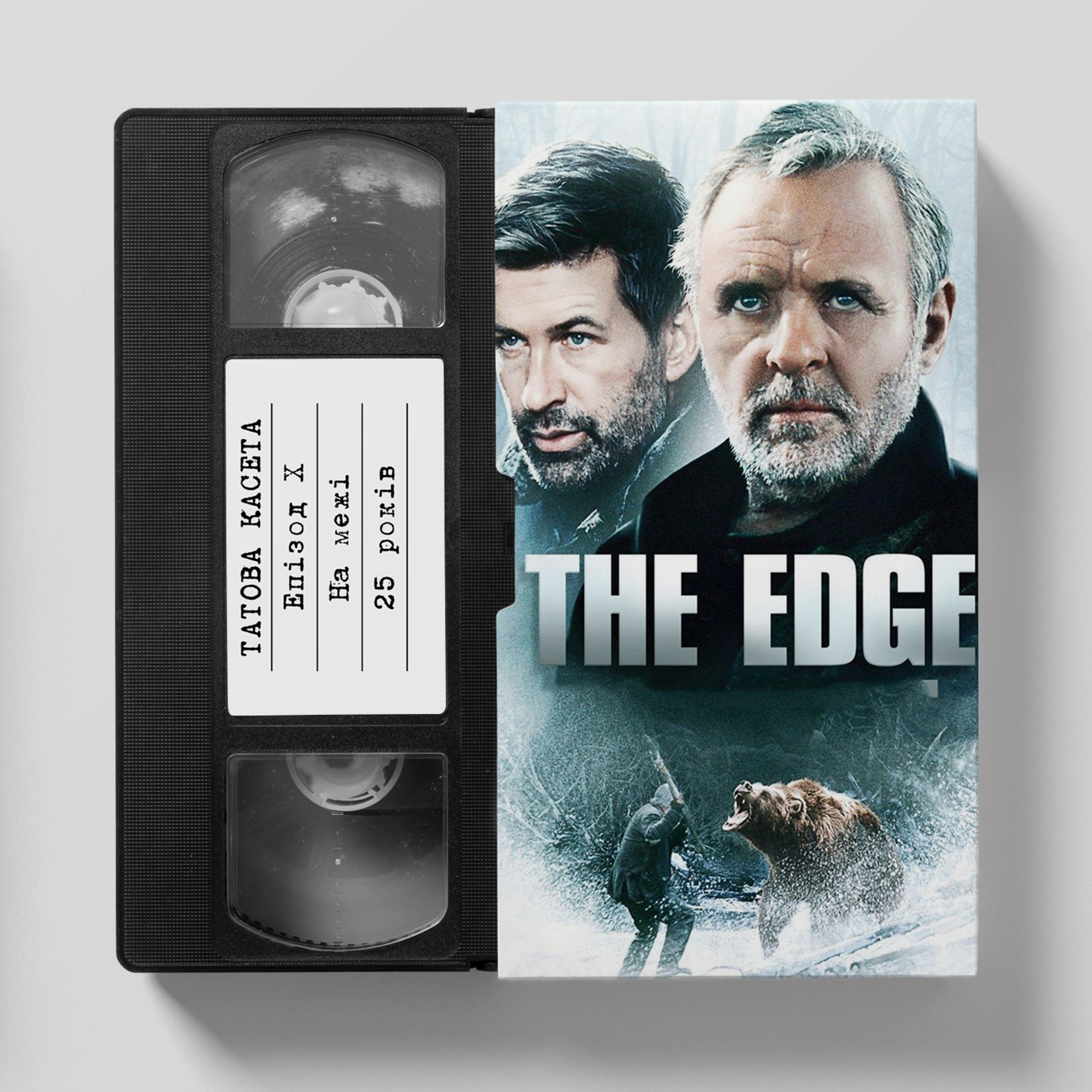 «На межі» (The Edge): 25 років episode artwork