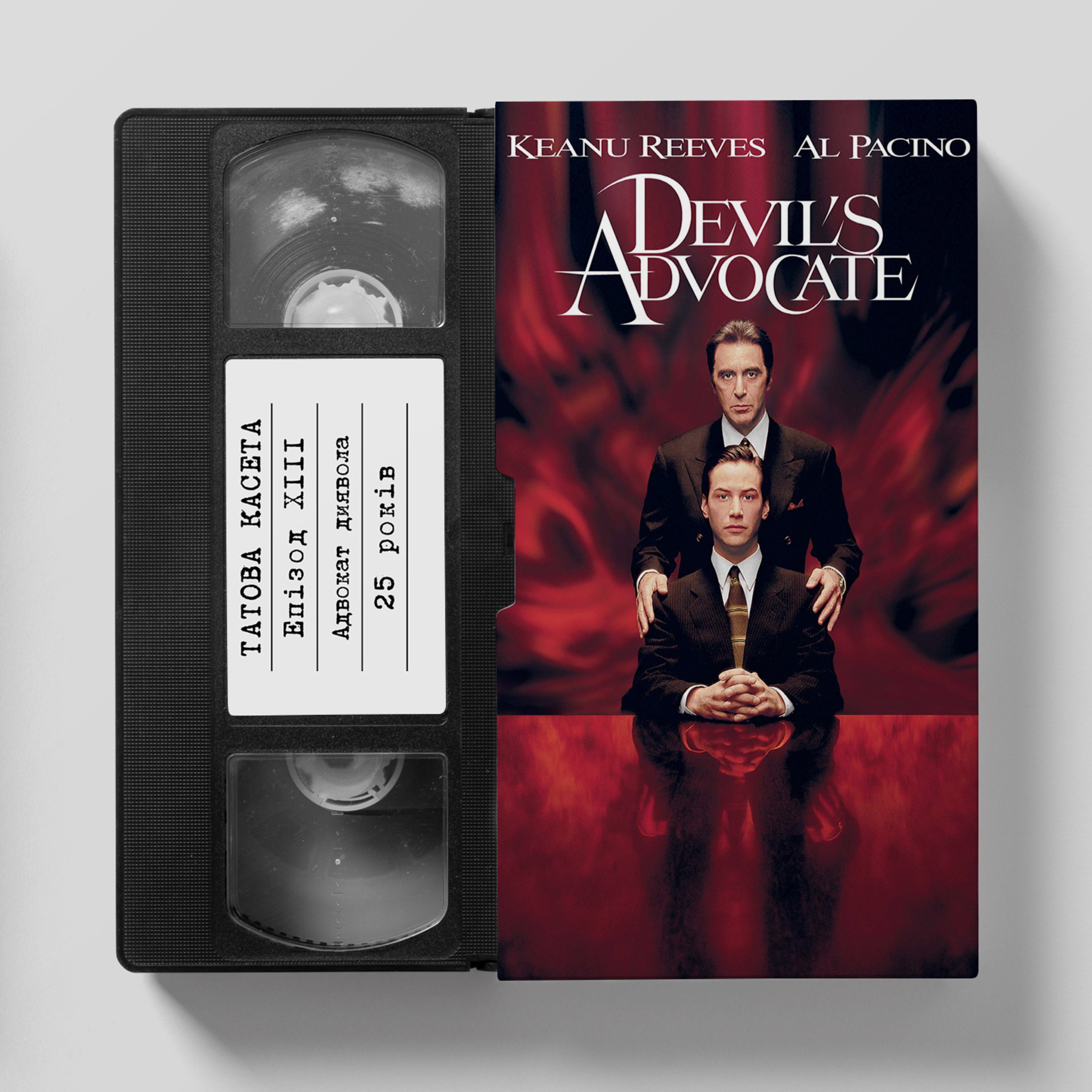 «Адвокат диявола» (The Devil's Advocate): 25 років episode artwork