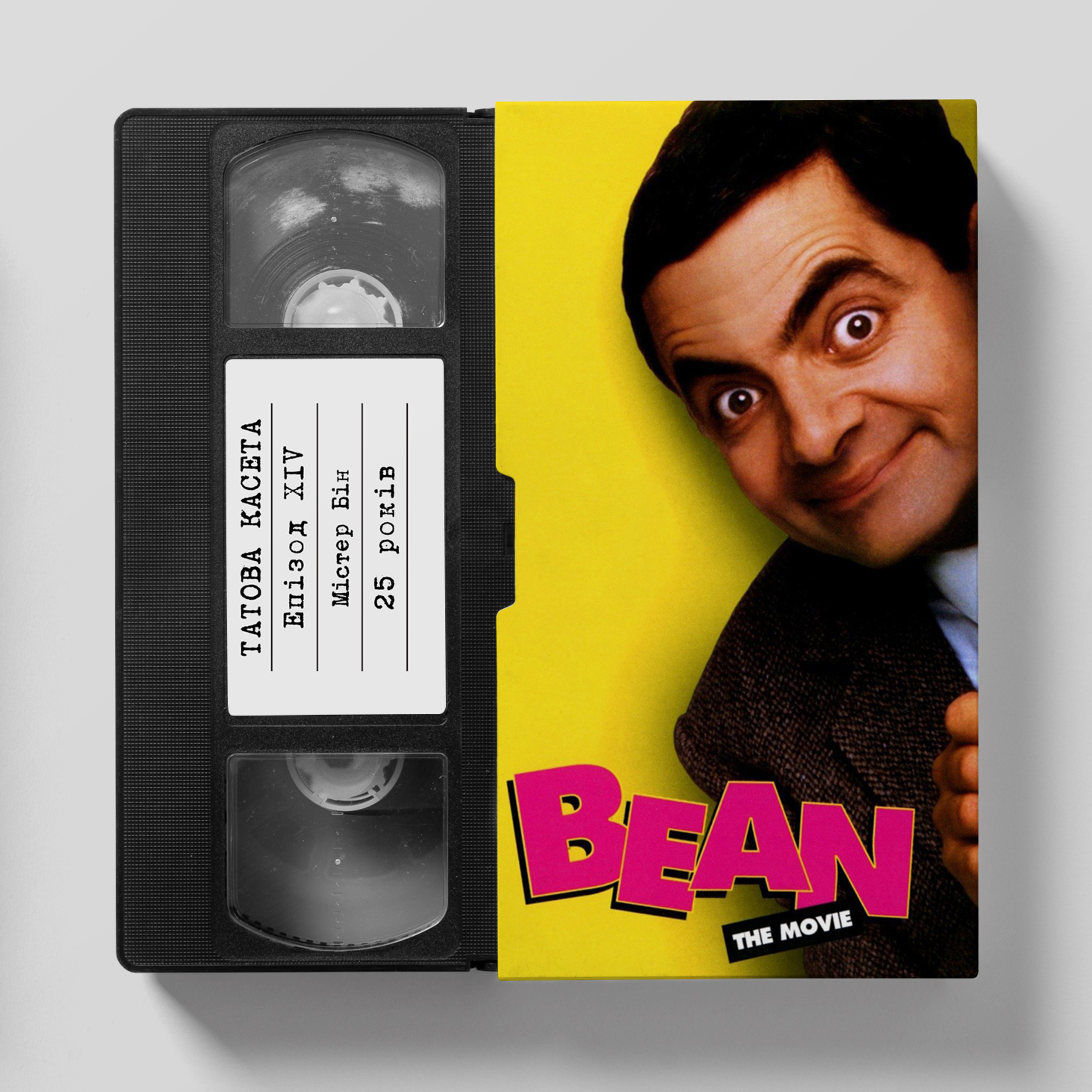«Містер Бін» (Bean): 25 років episode artwork