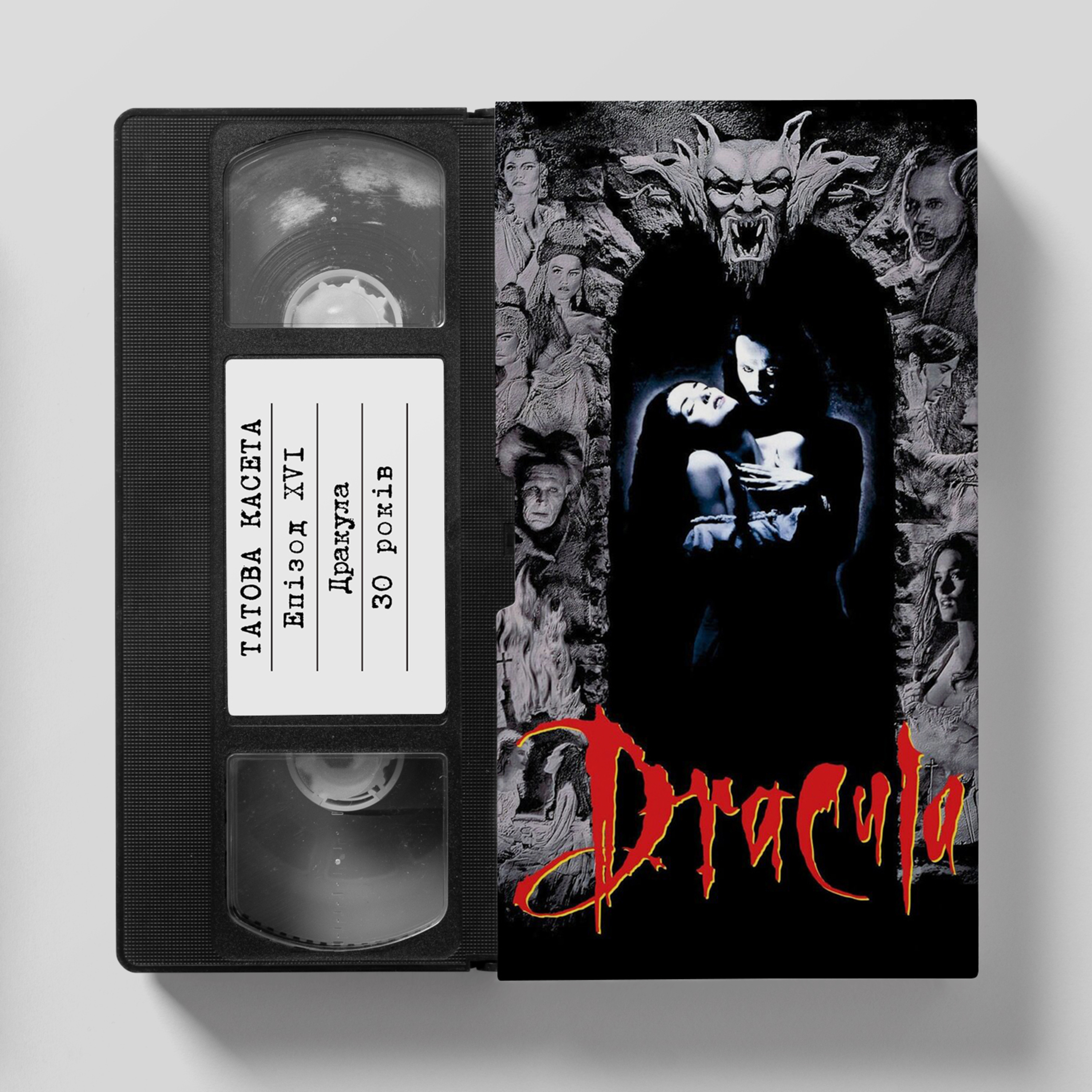 «Дракула» (Bram Stoker's Dracula): 30 років episode artwork