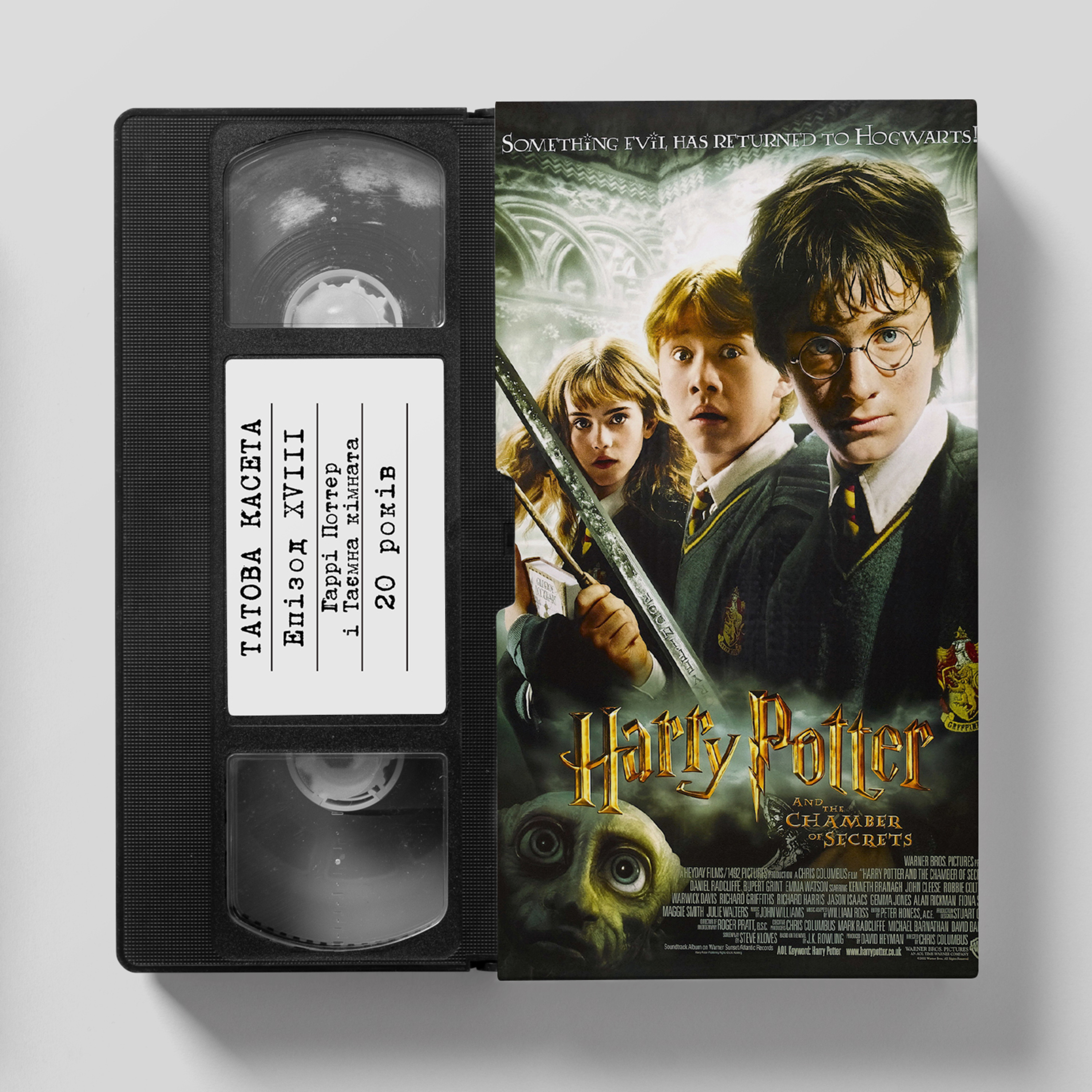 «Гаррі Поттер і таємна кімната» (Harry Potter and the Chamber of Secrets): 20 років episode artwork