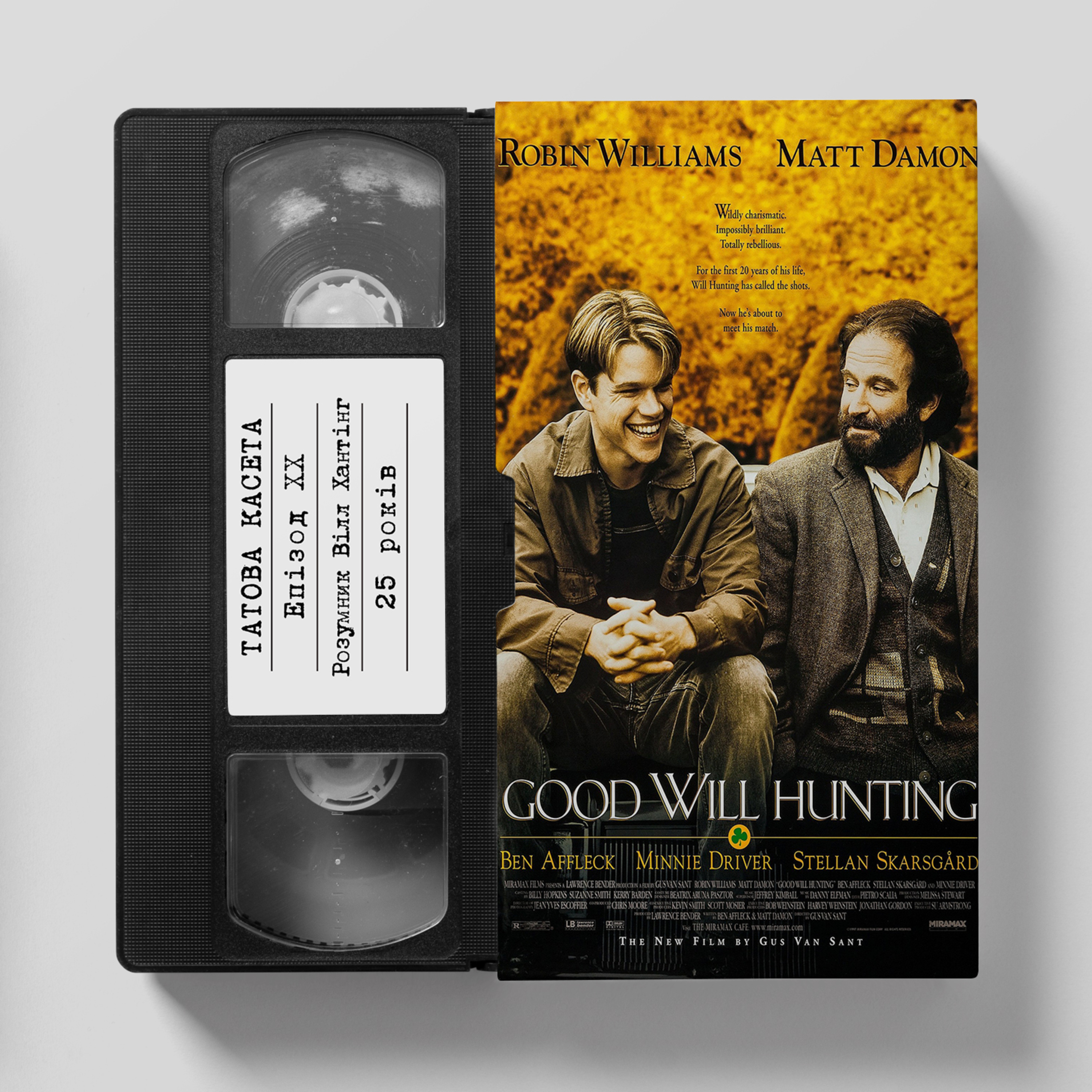 «Розумник Вілл Хантінг» (Good Will Hunting): 25 років episode artwork