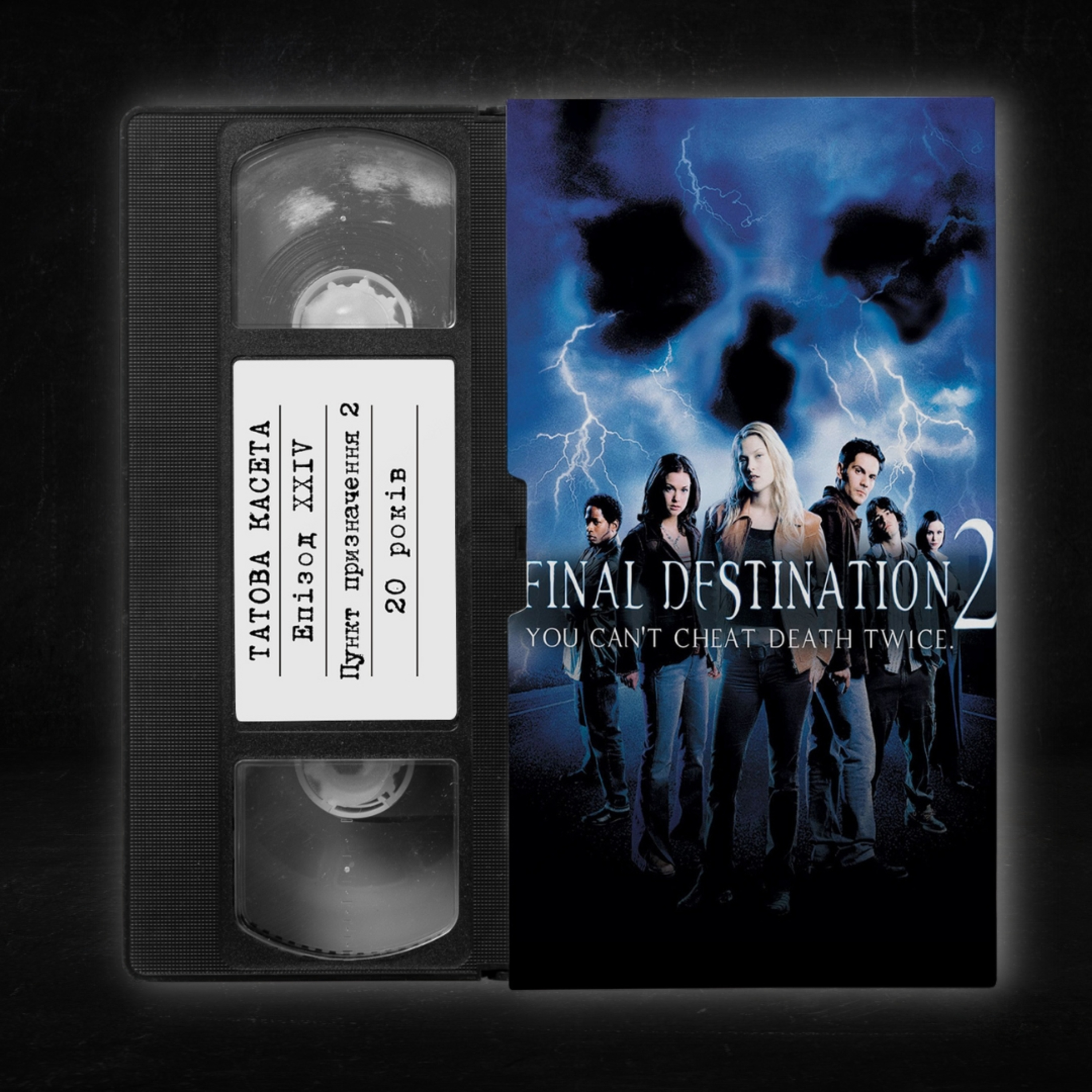 «Пункт Призначення 2» (Final Destination 2): 20 років episode artwork